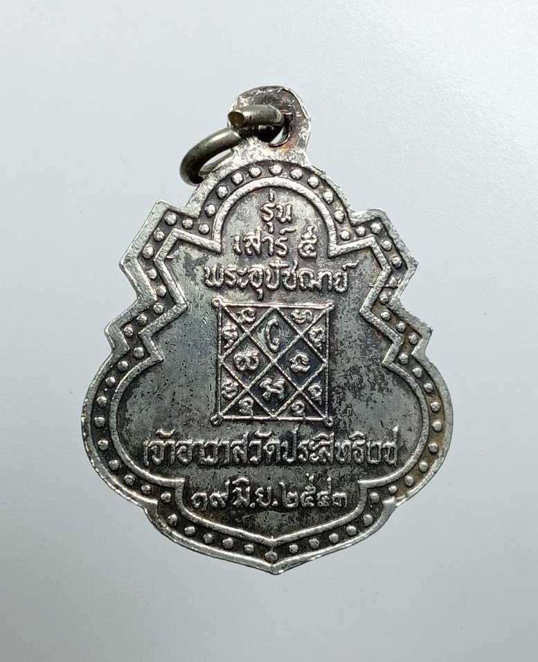 A7775 พระครูสุทธิศีลคุณ หลวงพ่ออุดมทรัพย์ วัดประสิทธิเวช จ.นครนายก ปี2543