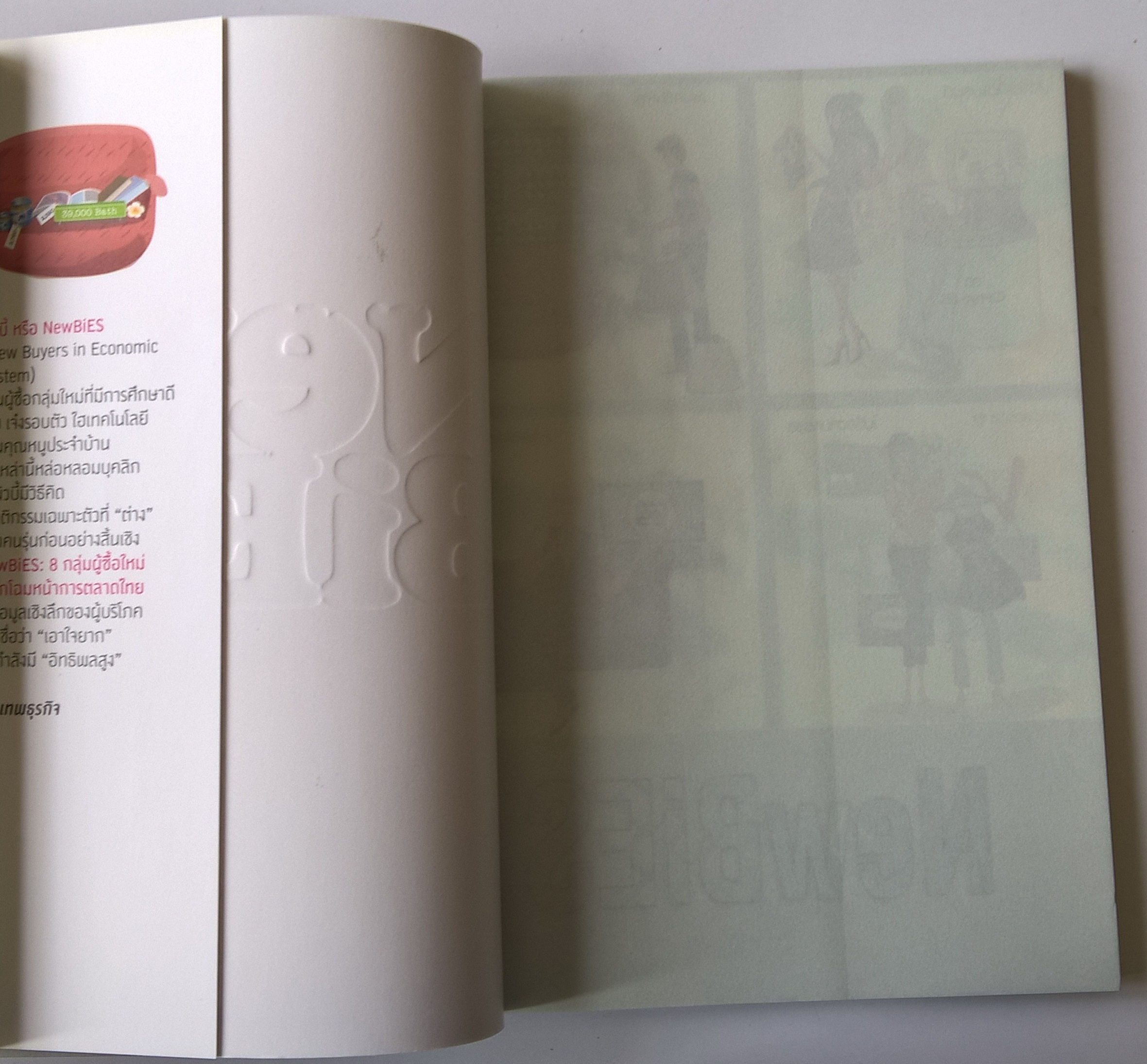 หนังสือการตลาด เก่าเก็บ** ปกขาวออกสีเหลือง เจาะลึกผู้บริโภครุ่นใหม่ “NewBIES ” ที่จะเปลี่ยนปลงอนาคตการตลาด 8 ผู้ซื้อกลุ่มมใหม่ พลิกโฉมหน้าการตลาดไทย โดย รศ.ดร.พิภพ อุดร บรรณาธิการ