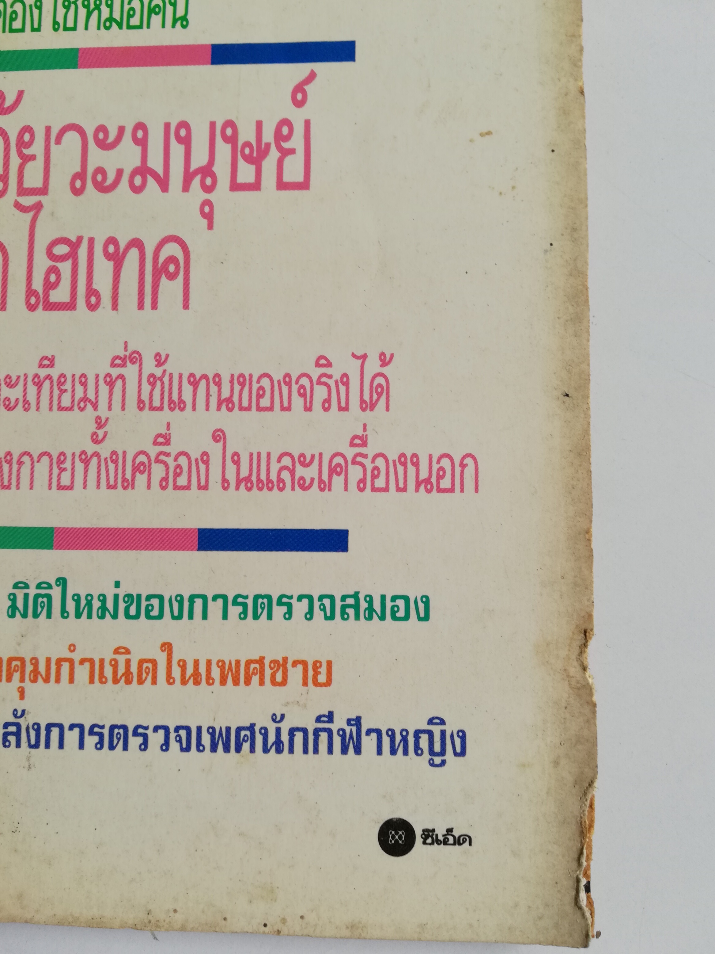 นิตยสารเก่า เดือนเมษายน 2532 "รู้รอบตัว ปีที่4 ฉบับที่ 39" :-การแพทย์ในศตวรรษที่21, หมอ เอทีเอ็ม วินิจฉัยโรคขั้นต้นแบบด่วนทันใจ ไม่ต้องใช้หมอคน, อวัยวะมนุษย์ยุคไฮเทค, อวัยวะเทียมที่ใช้แทนของจริงได้ทั่วร่างกายทั้งเครื่องในและเครื่องนอก, MEG มิติใ
