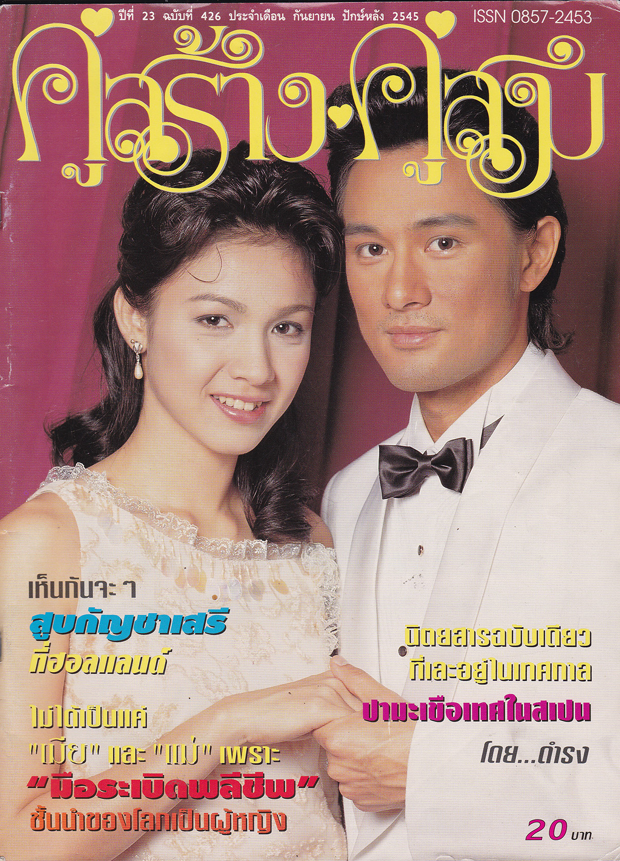 นิตยสารเก่า "คู่สร้างคู่สม ปก สุวนันท์ คงยิ่ง ปีที่ 23 ฉบับที่ 426 เดือน กันยายน 2545"