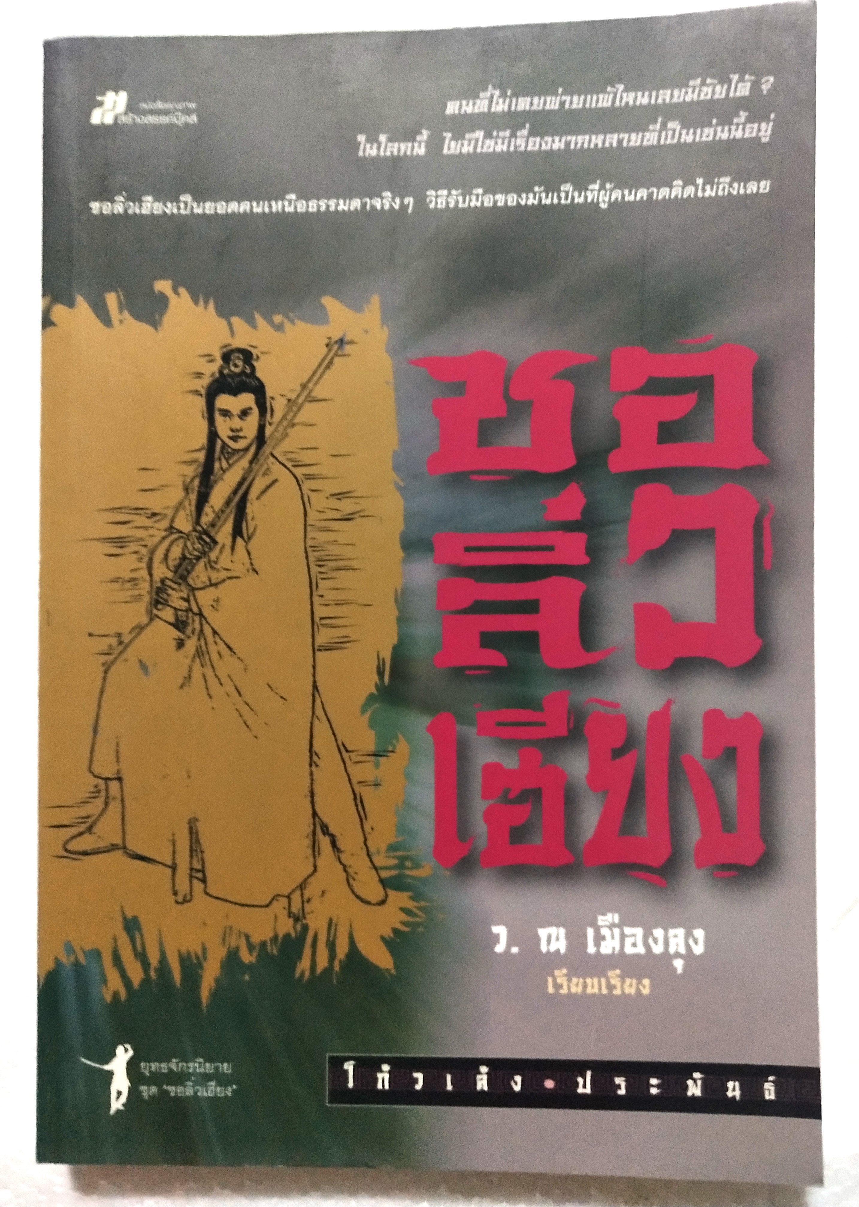 หนังสือนิยายจีนแปล "ชอลิ้วเฮียง" โดย โกวเล้ง แปลโดย ว. ณ เมืองลุง พิมพ์ครั้งที่ 4 ตุลาคม 2552