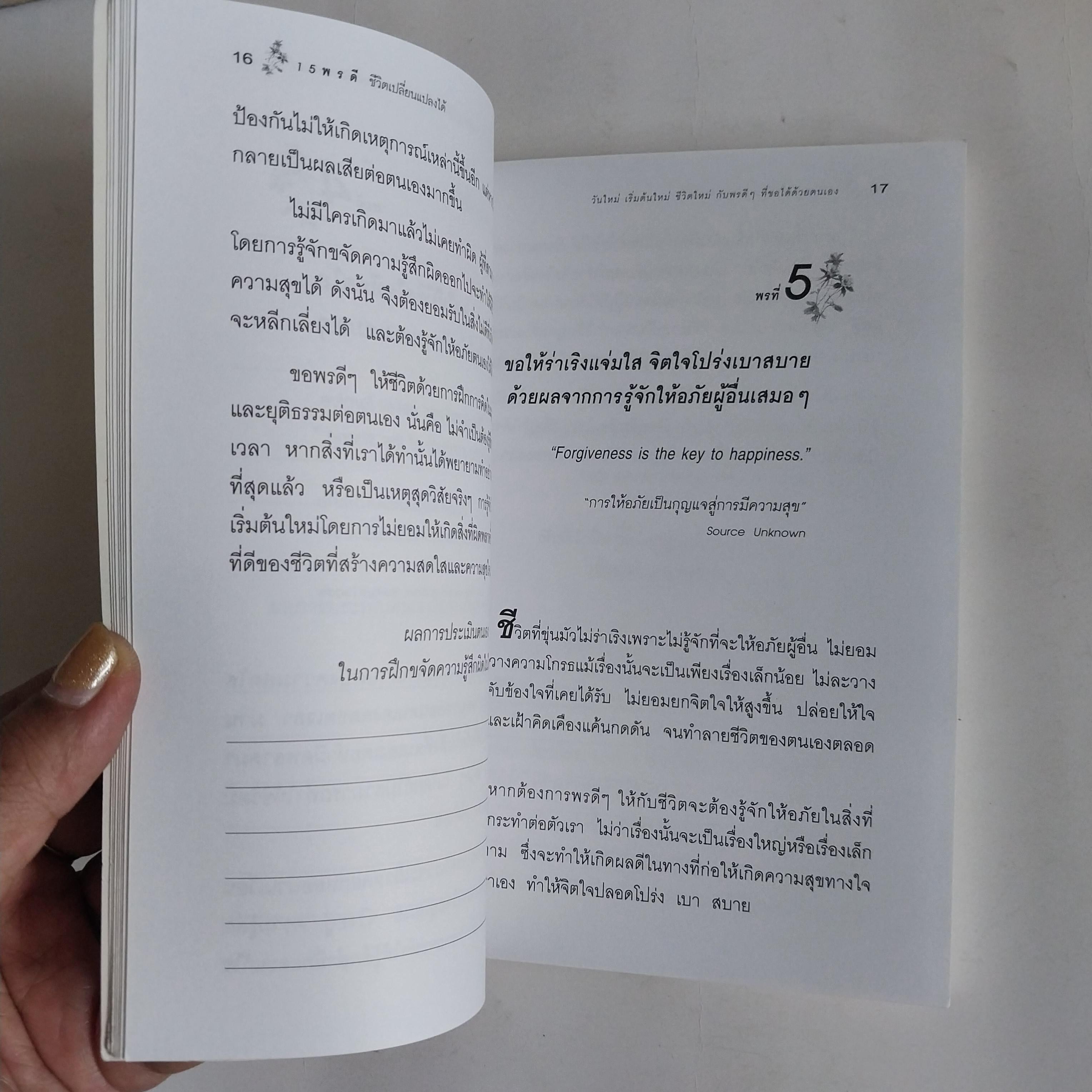 หนังสือพ้ฒนาตนเองเล่มเล็ก ,ชีวิตเปลี่ยนแปลงได้,เริ่มต้นชีวิตใหม่กับพรดีๆ 15 ประการที่ขอได้ด้วยตนเอง พร้อมแบบประเมินและปรับปรุงตนเองตามวิธีของ เบนจามิน แฟรงคลิ้น "You will never change your life until you change something you do daily." Mike Murd