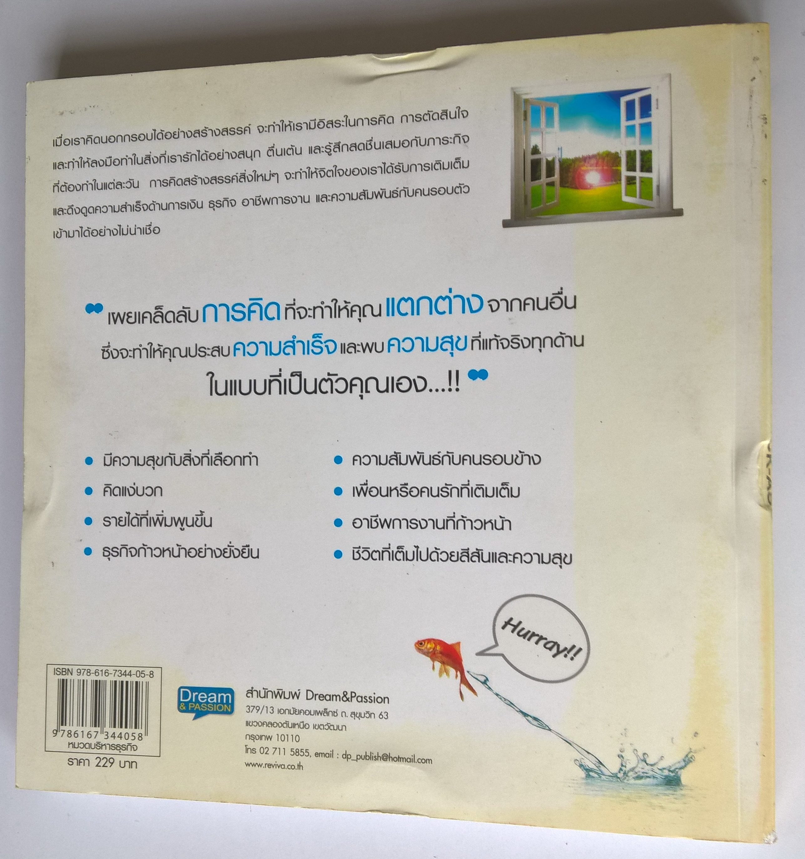 หนังสือแนวพัฒนาทักษะการคิด **ปกหลังมีตำหนิ" คิดนอกกรอบ สุขได้ รวยง่าย How to Have Kick-Ass Idea" เปลี่ยนวิธีคิด ชีวิตมีแต่โอกาส กุญแจที่จะทำให้คนธรรมดาคิดแตกต่างอย่างสร้างสรรค์จนพบความสุขและความสำเร็จแซงหน้าคนอื่น ไม่ว่าตอนนี้คุณจะอยู่ที่จุดไหนข