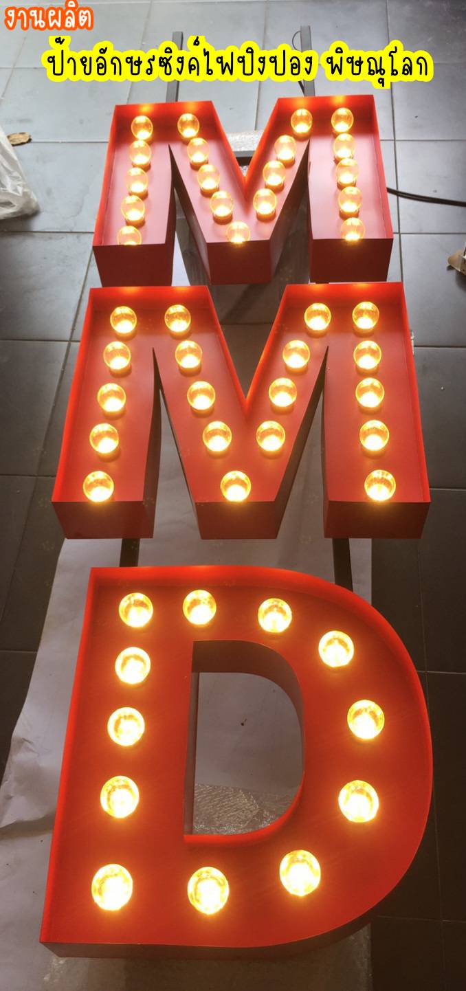 อักษรไฟปิงปอง"MMD" ยกขอบ 10cm พ่นทำสีแดง