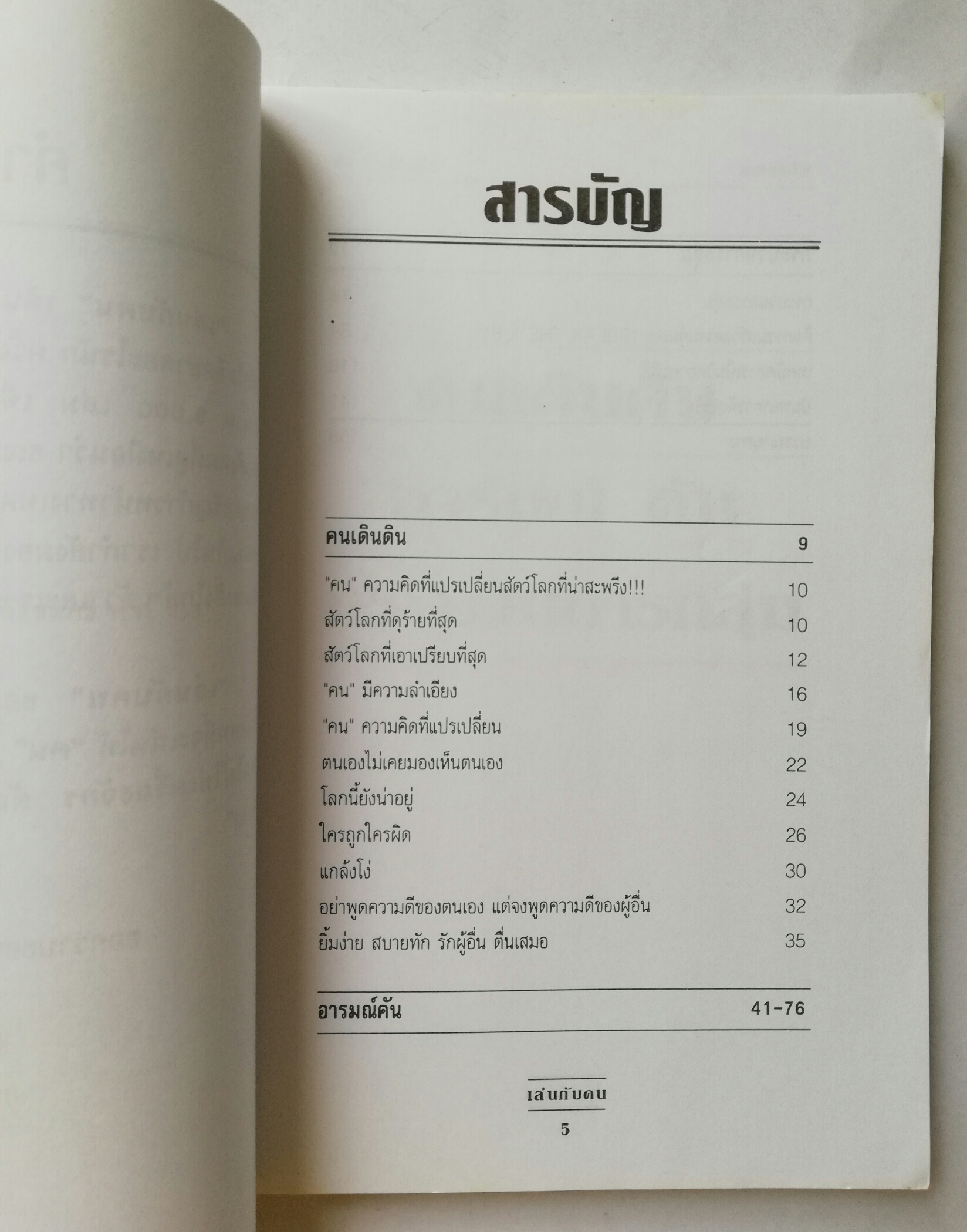 หนังสือเก่าแนวการทำงานร่วมกับคน "เล่นกับคน" โดย พิพิธ พุ่มแก้ว พิมพ์ครั้งที่9 กรกฏาคม 2547 **หนังสือมีตำหนิ โปรดตรวจสอบทุกภาพ