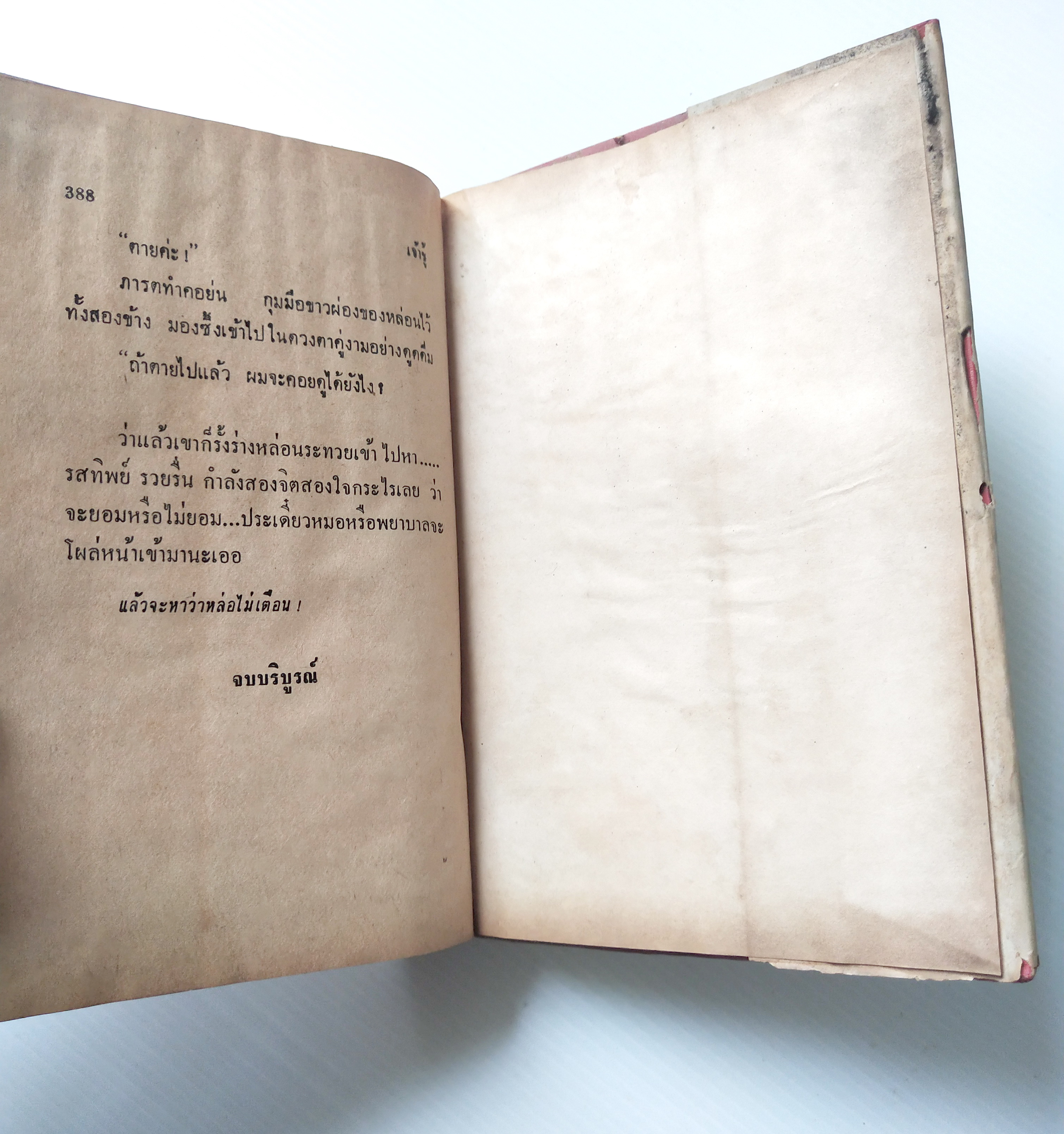 หนังสือนิยายเก่ามาก **กระดาษสีออกน้ำตาล มีตำหนิตามภาพ "เจ้าชู้2 เล่มจบ " *** เล่ม1 ไม่มีปกนอก โดย อนุชา อรพรรณ