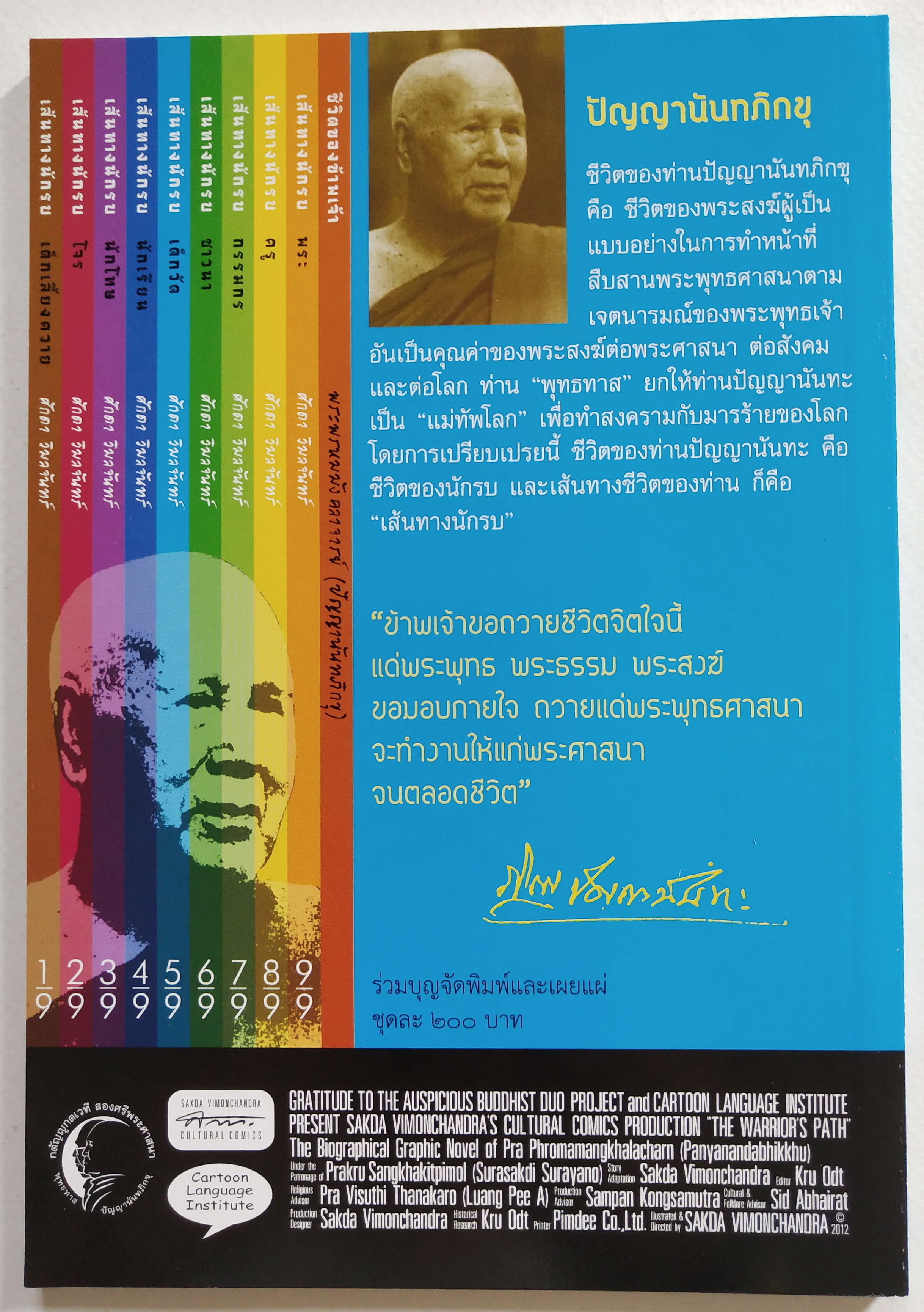 เซ็ทหนังสือนิยายภาพ **กระดาษห่อด้านนอก ขาดมุมเล็กน้อย "เส้นทางนักรบ" นิยายภาพชีวประวัติท่านปัญญานันทภิกขุ โดย ศักดา วิมลจันทร์ สร้างสรรเป็นสังฆบูชา