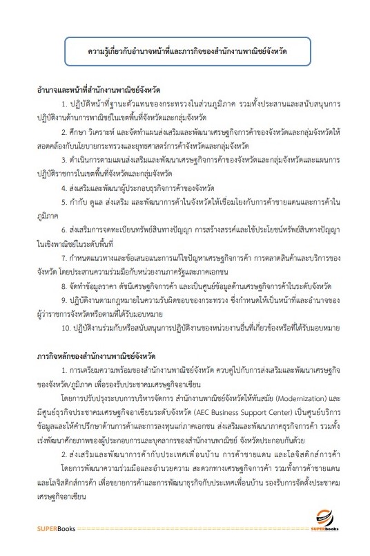 (อัพเดท2564)แนวข้อสอบ เจ้าพนักงานการพาณิชย์ สำนักงานปลัดกระทรวงพาณิชย์