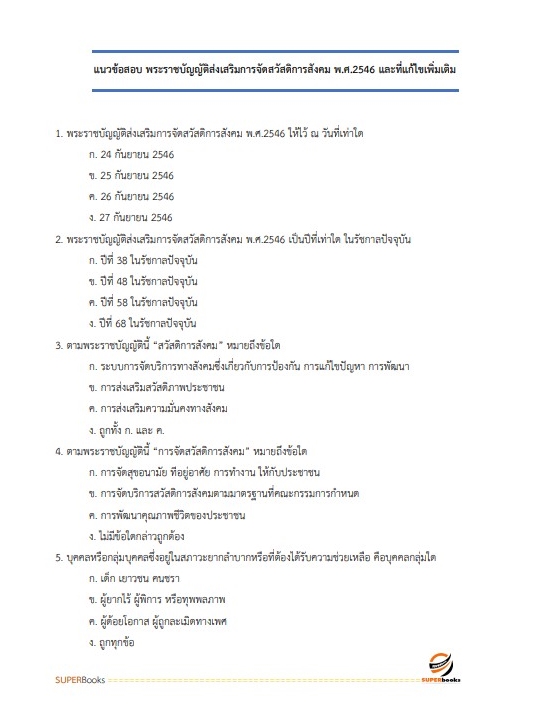แนวข้อสอบ นักสังคมสงเคราะห์ สำนักงานปลัดกระทรวงการพัฒนาสังคมและความมั่นคงของมนุษย์