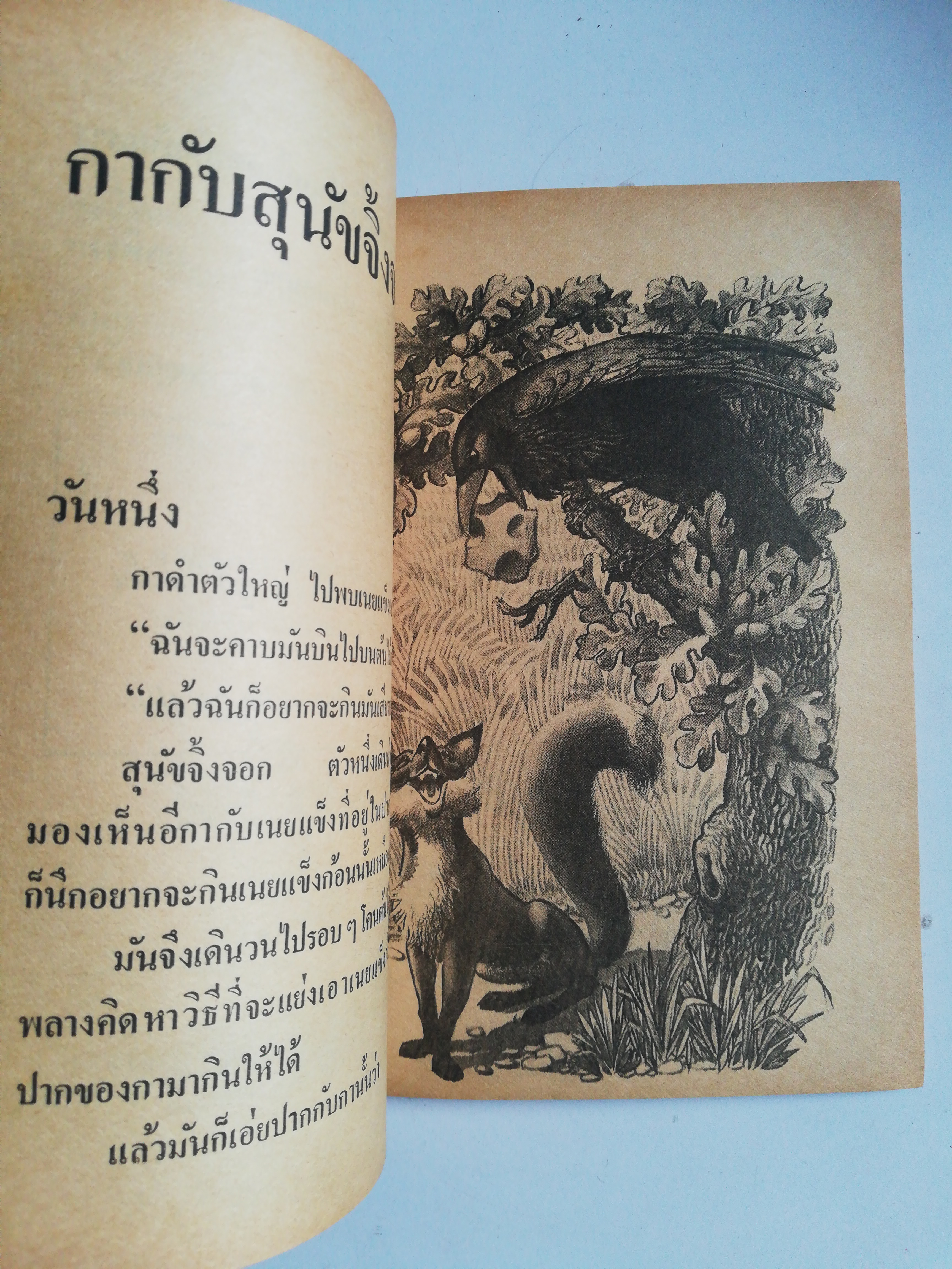 หนังสือเก่า นิทานอีสป สำนักพิมพ์ พี.เอ็ด. เสนอ....นิทานอีสปประกอบภาพ อ่านสนุก ให้คคิ ฉบับประกอบภาพ รวมนิทานเปรียบเทียบที่ให้คติเตือนใจ สำหรับ สอนบุตร-หลานจากเค้าความดั้งเดิมของ 'อีสป" นักเล่านิทานบันถือโลกอ่านสนุก ให้คติเตือนใจ