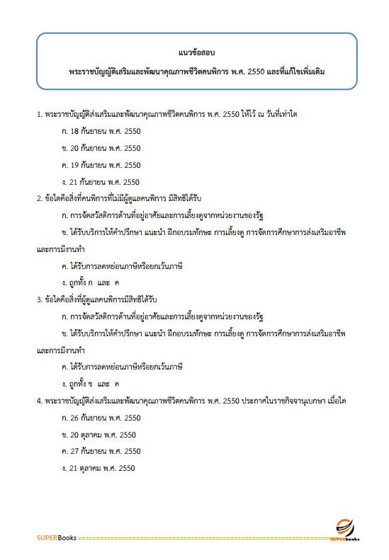 แนวข้อสอบ นักสังคมสงเคราะห์ สำนักงานปลัดกระทรวงการพัฒนาสังคมและความมั่นคงของมนุษย์