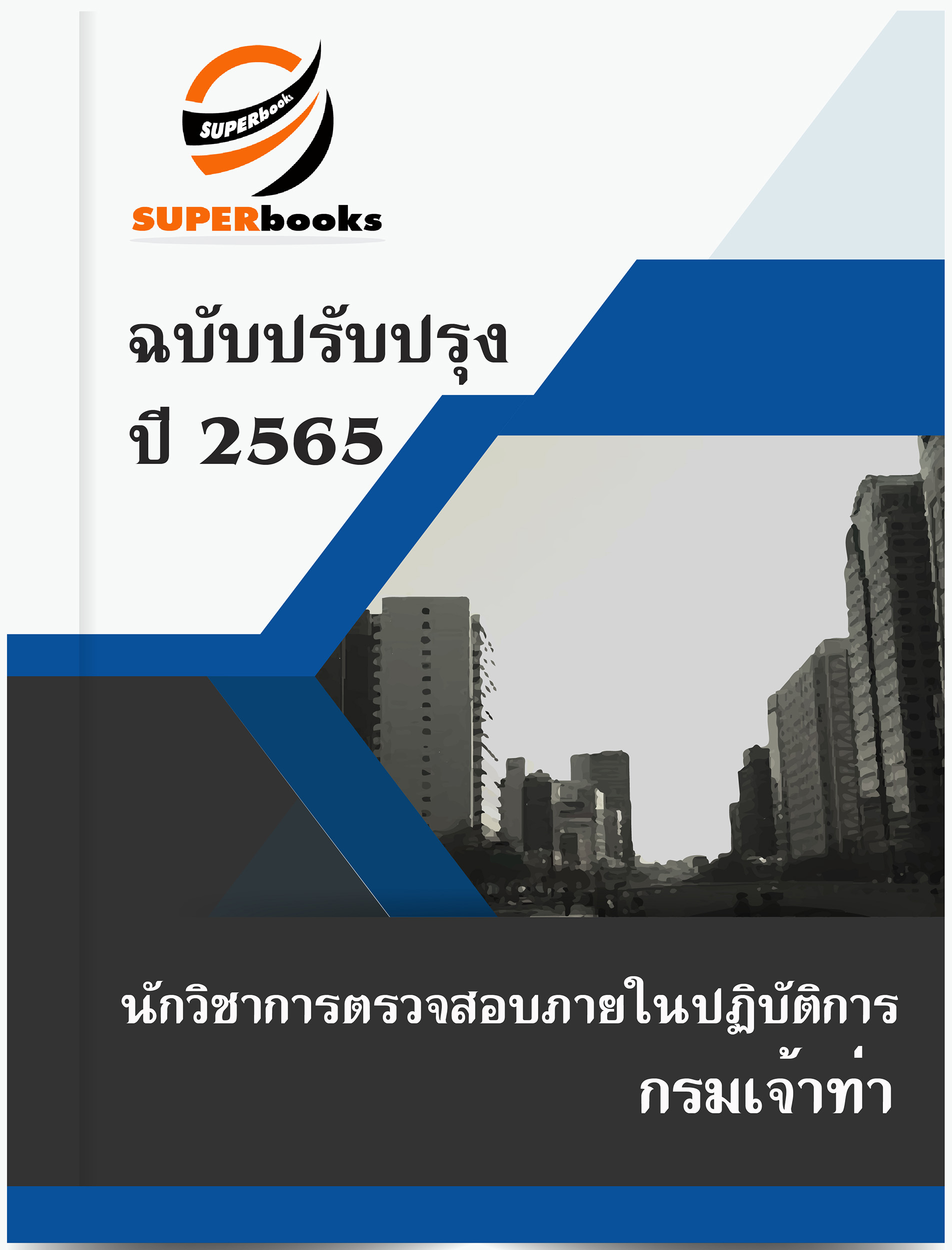 สรุปแนวข้อสอบ นักวิชาการตรวจสอบภายในปฏิบัติการ กรมเจ้าท่า