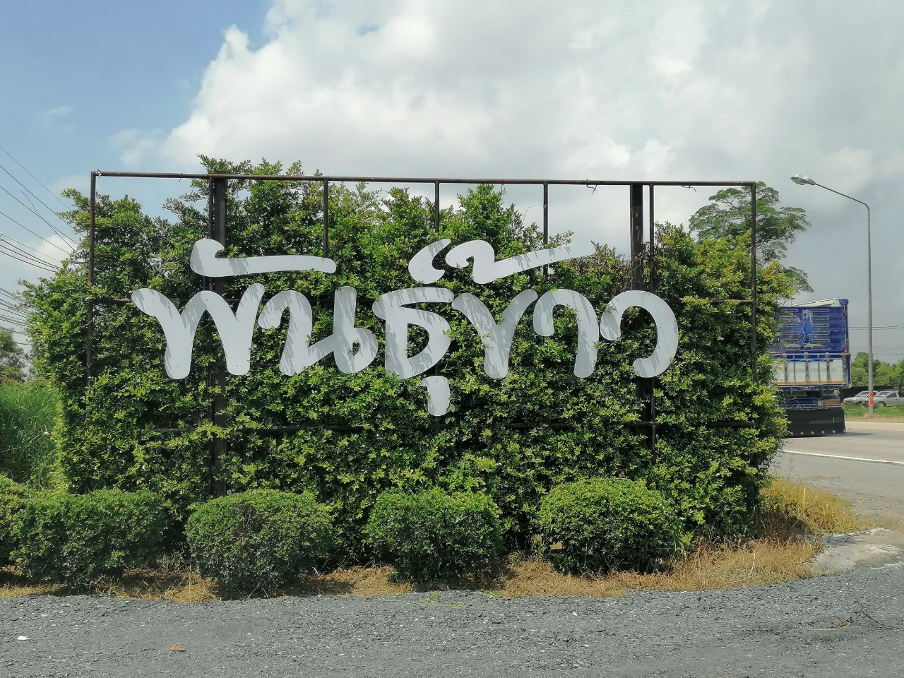 ป้ายอักษรพลาสวูด ''พันธ์ข้าว''