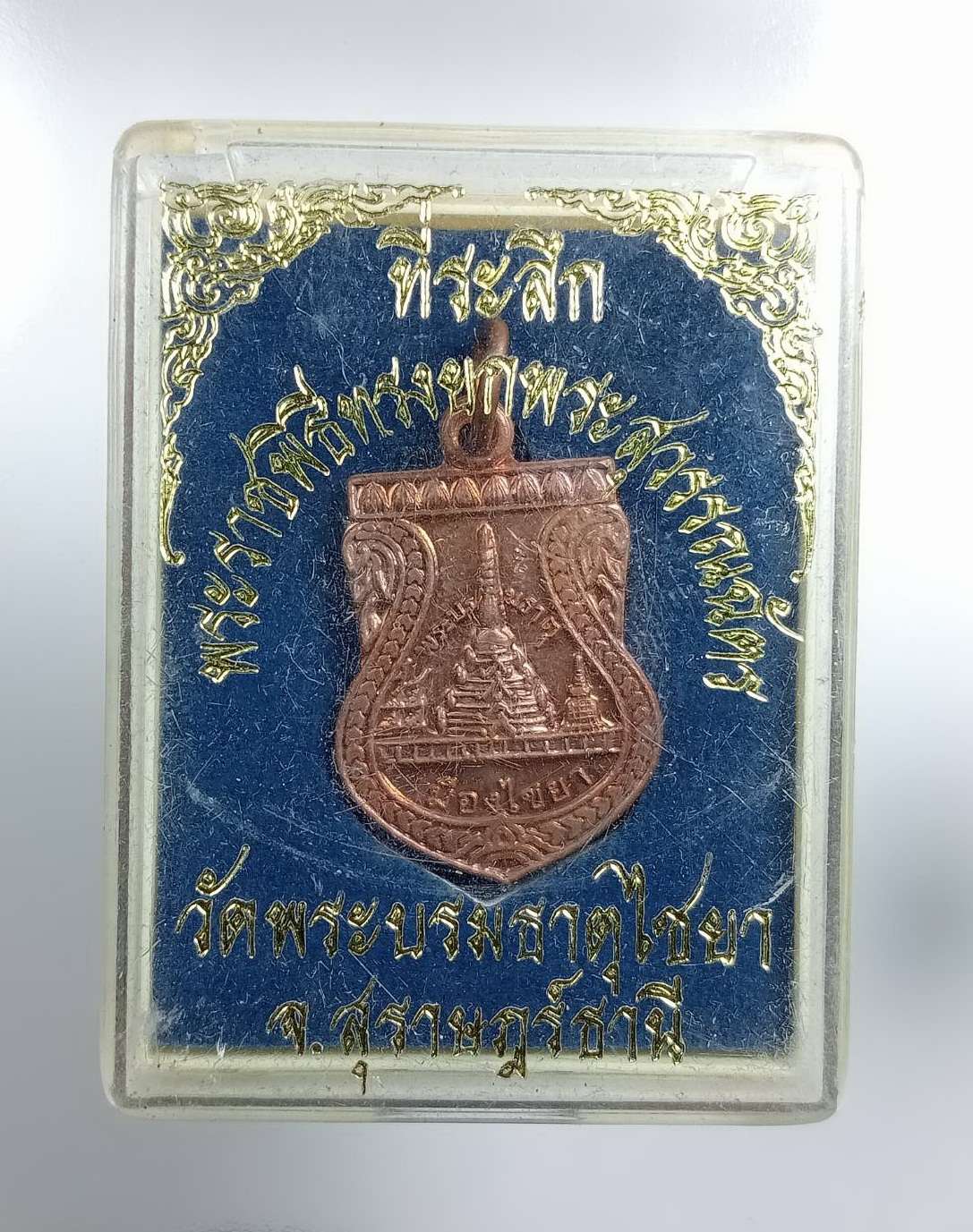 ก787 เหรียญพระบรมธาตุ เมืองไชยา รุ่นบูรณะยอดพระสุวรรณฉัตร วัดพระบรมธาตุไชยาราชวรวิหาร จ.สุราษฎร์ธานี