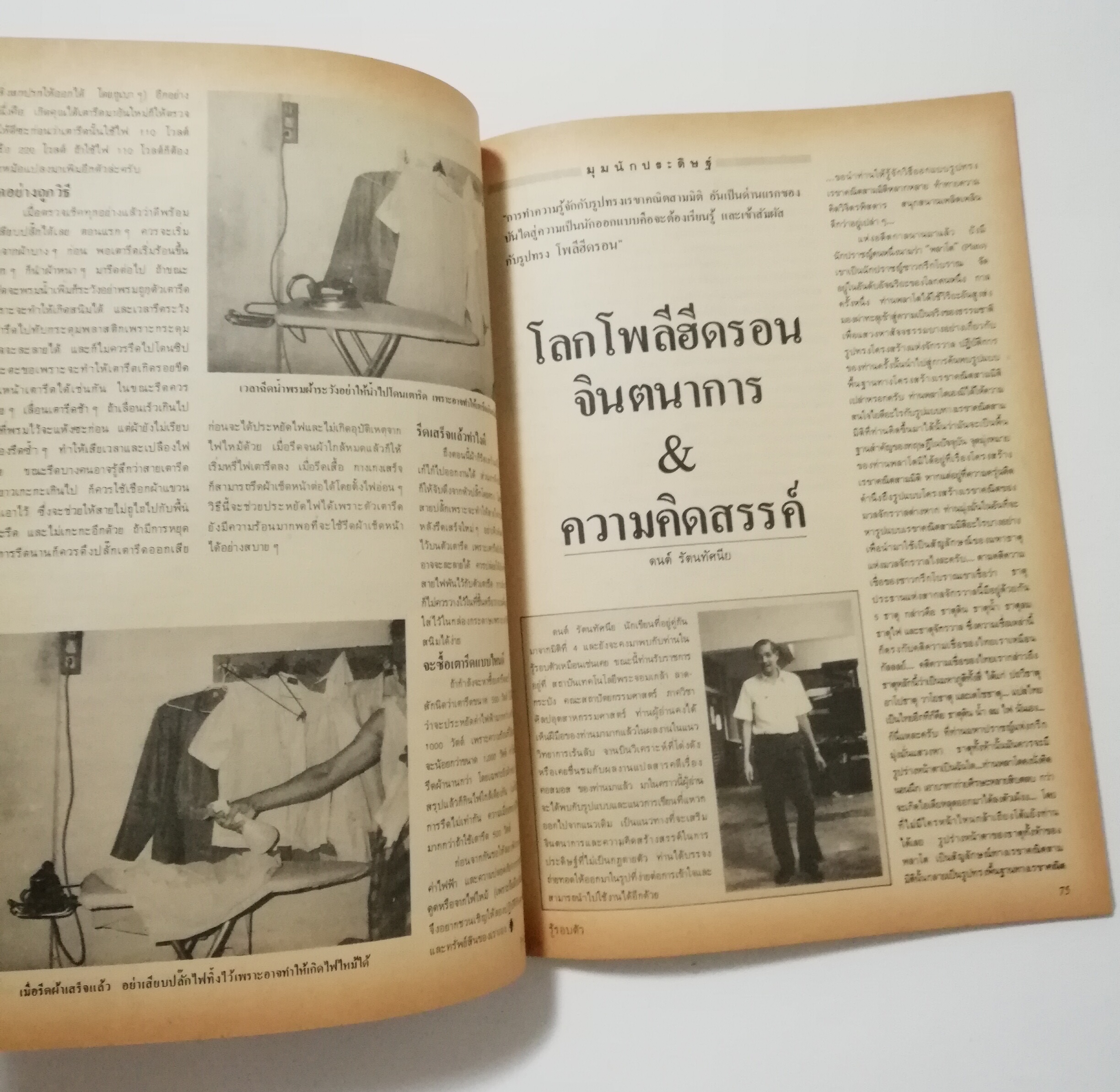นิตยสารเก่า มกราคม 2529 "รู้รอบตัว ฉบับที่ 2 " วารสารเพื่อความรอบรู้สำหรับทุกคนในยุควิทยาศาสตร์ :- ชำแหละกลไก ATM ,สะกดรอยดาวหางฮัลเล่ย์,ความรู้ล่าสุดเกี่ยวกับเอดส์,กิ้งก่าบินคืนชีพ,ซ่อมเอ็นแร็คเก็ต,ของขวัญปีใหม่จากภาพถ่าย
