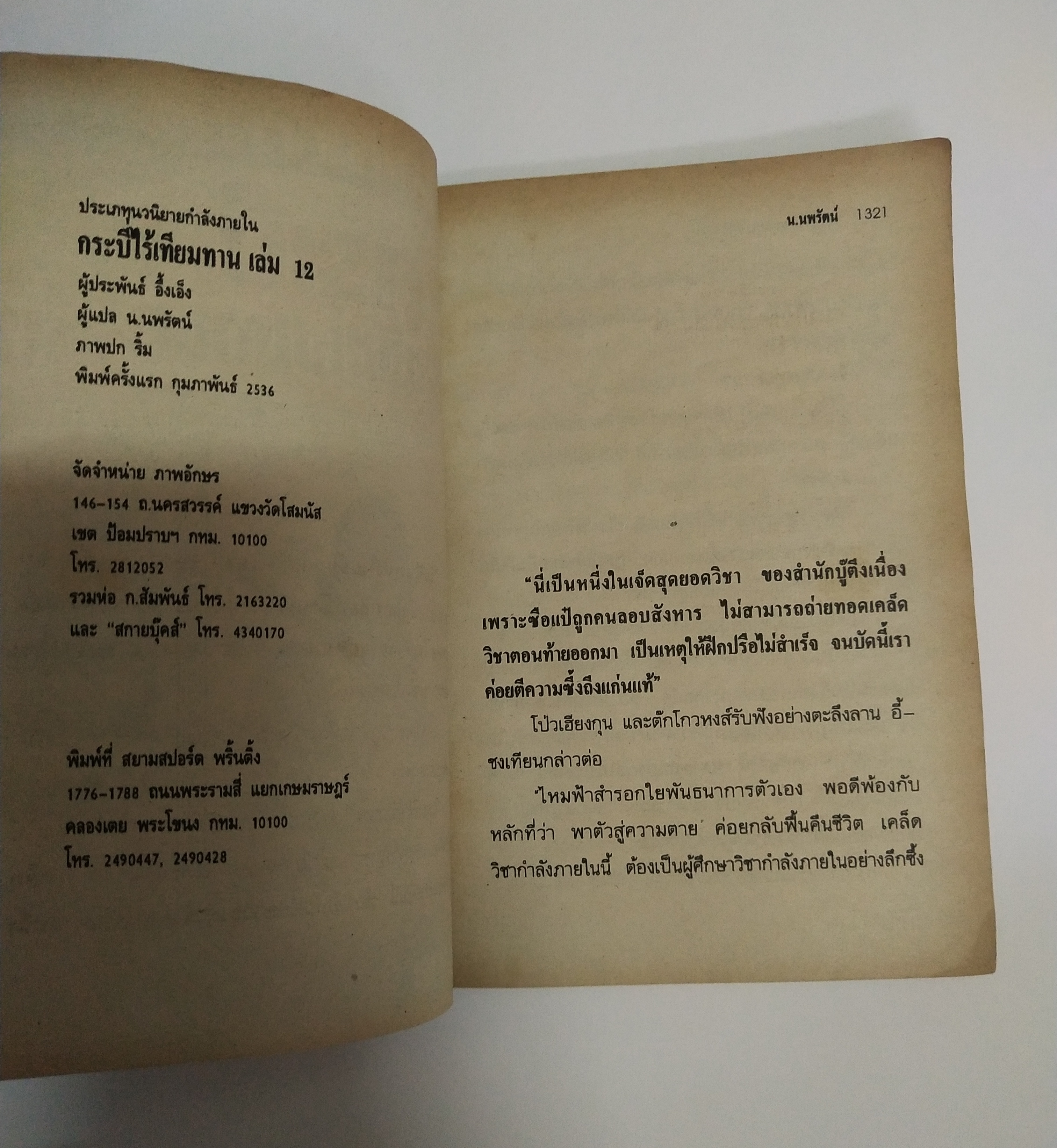 เซ็ทหนังสือนิยายเก่า กระบี่ไร้เทียมทาน 13 เล่มจบ ปีที่พิมพ์ 2536