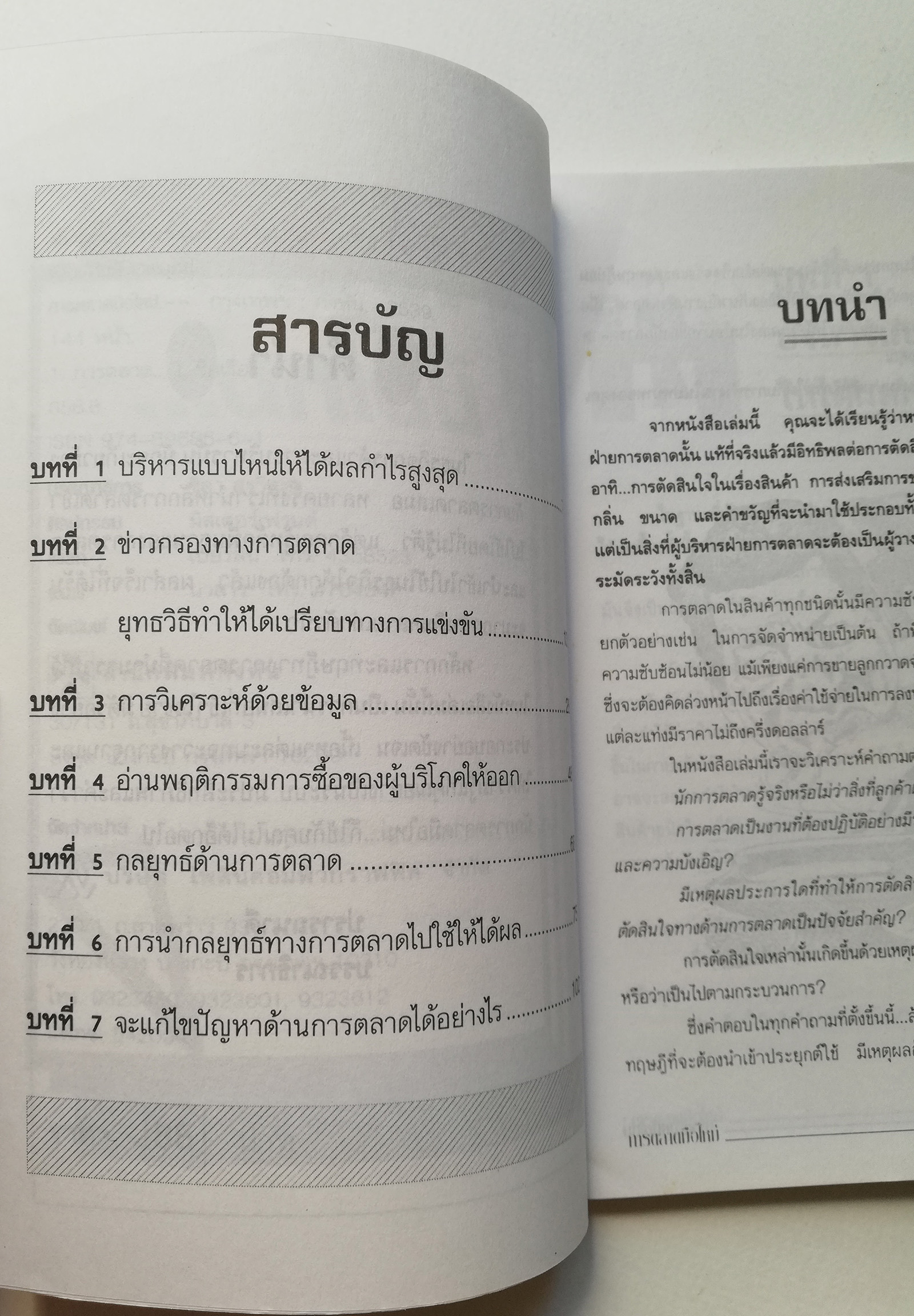 หนังสือการตลาด ปี 2539 "การตลาดมือใหม่" เพื่อความเป็นมืออาชีพในอนาคตอันใกล้ แปลและเรียบเรียงโดย ปานอนันต์ เทพบุศย์ _ใหม่