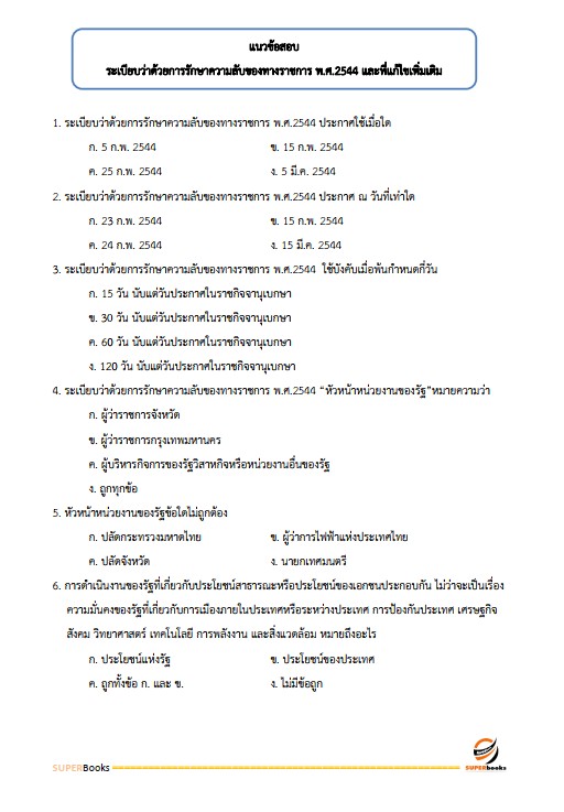 แนวข้อสอบ ธุรการ องค์การสงเคราะห์ทหารผ่านศึก