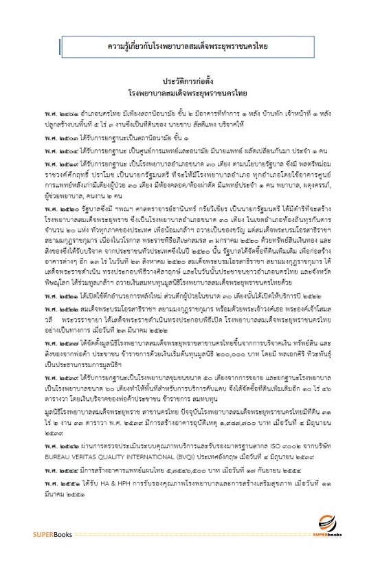 แนวข้อสอบ เจ้าพนักงานการเงินและบัญชี โรงพยาบาลสมเด็จพระยุพราชนครไทย