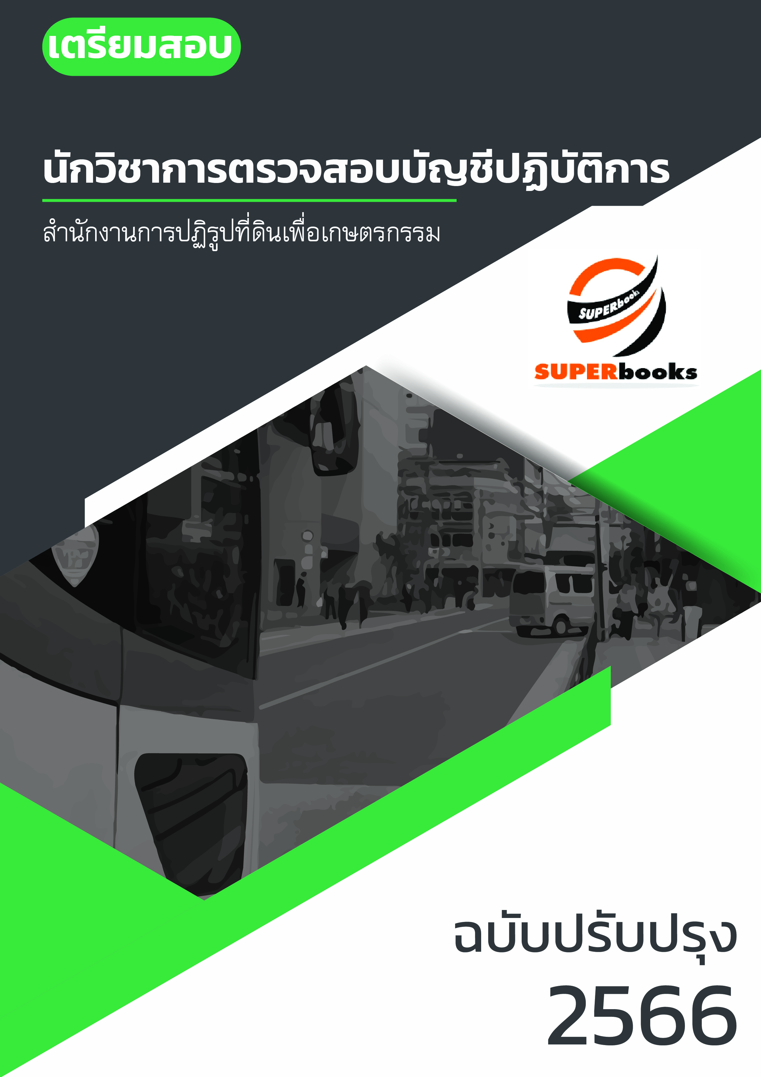 แนวข้อสอบ นักวิชาการตรวจสอบบัญชีปฏิบัติการ สำนักงานการปฏิรูปที่ดินเพื่อเกษตรกรรม