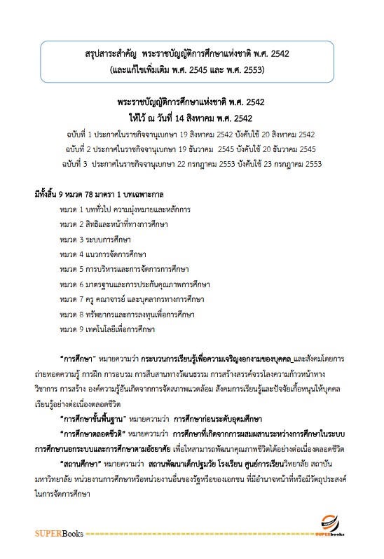 แนวข้อสอบ นักวิชาการศึกษาปฏิบัติการ (ระดับปริญญาตรี) สำนักงานเลขาธิการสภาการศึกษา