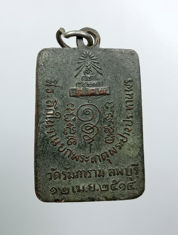 A7778 สมเด็จพระสังฆราช (อฺฎฐายี) วัดรัมภาราม จ.ลพบุรี ปี2514