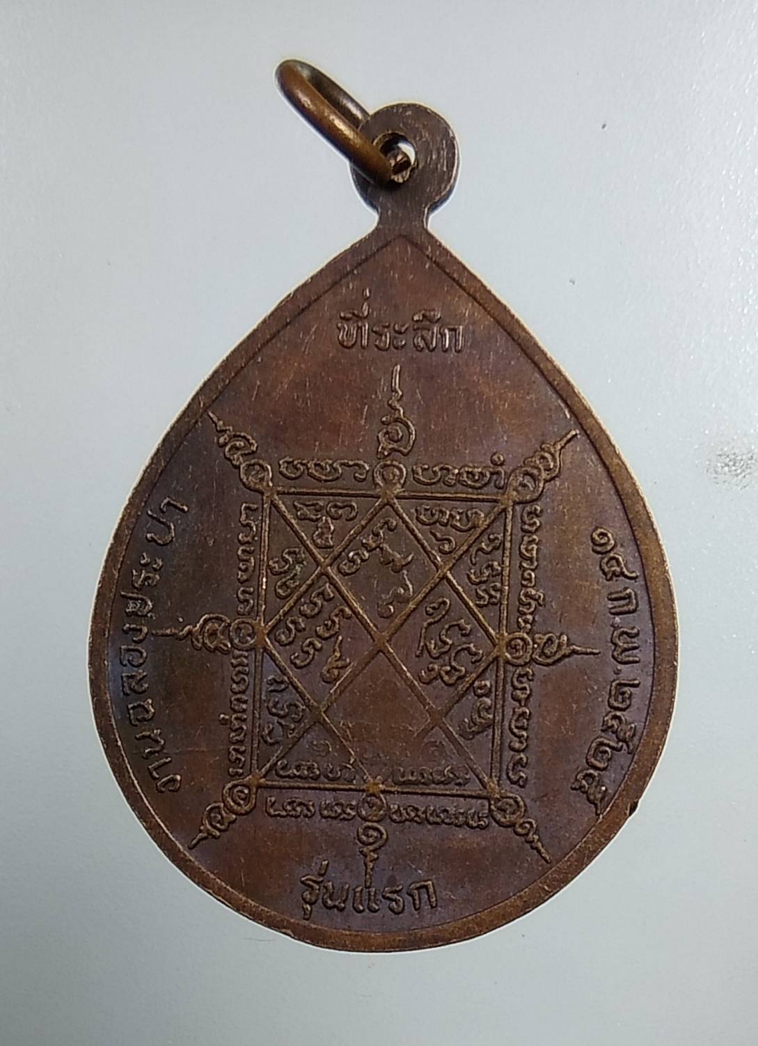 A1492 หลวงพ่อพุทธรังสี วัดหนองกรดศิริวัฒน์ จ.สุพรรณบุรี ปี2525