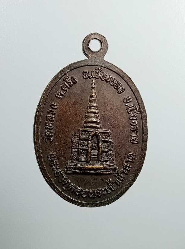 A7494 เหรียญพระสำเภา วัดหลวง จ.เชียงราย