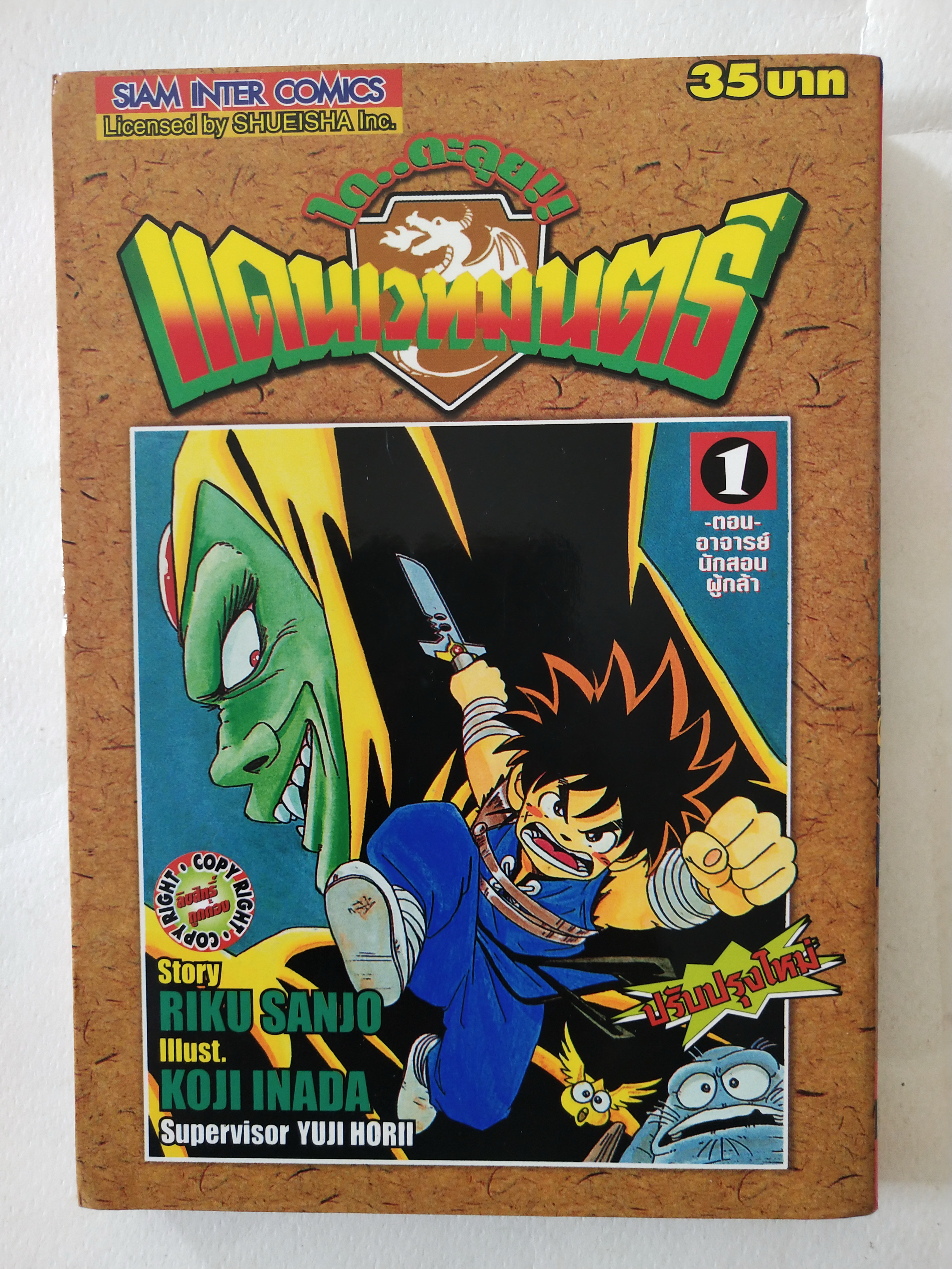 หนังสือการ์ตูนเก่าจาก Siam Inter Comics ไดตะลุยแดนเวทย์มนต์ เล่มที่ 1 ตอน อาจารย์นักสอนผู้กล้า เรื่องโดย ริคุ ซันโจ ภาพโดย โคจิ อินาดะ