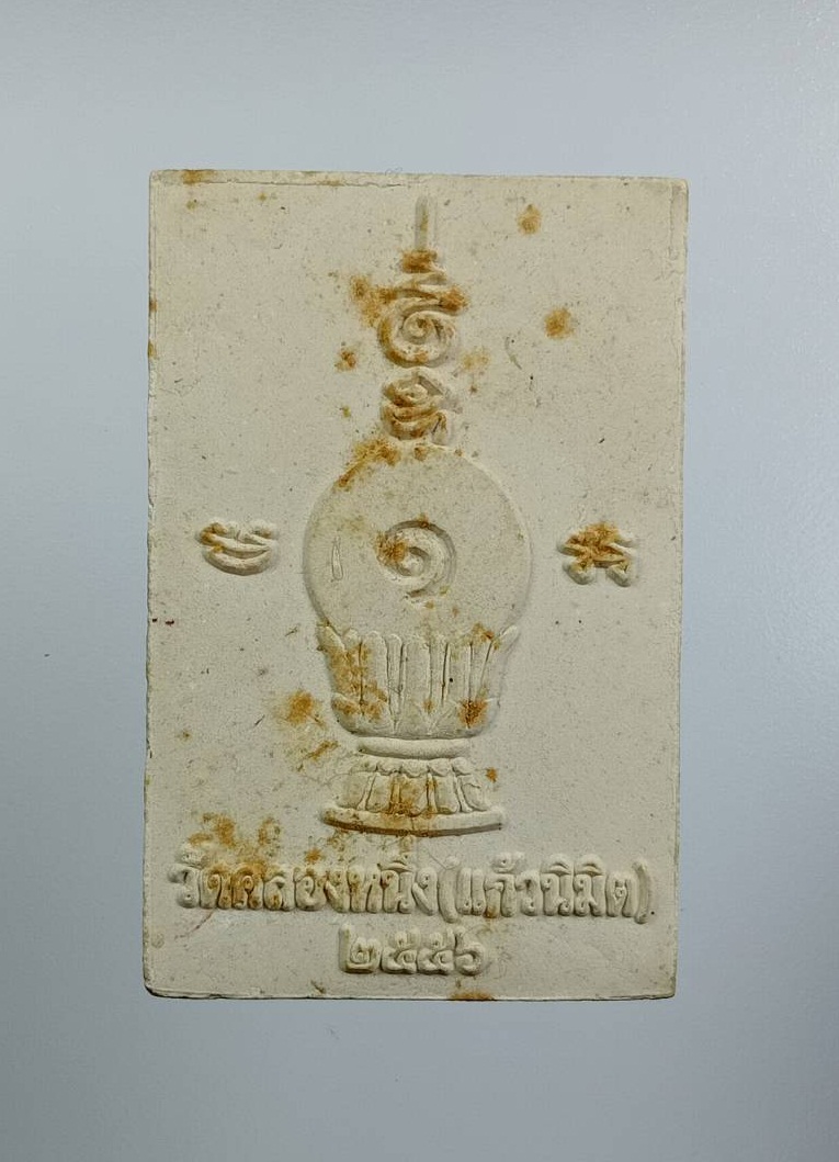 ผ3200 พระผง พระนครัฎฐาสูตร วัดคลองหนึ่ง(แก้วนิมิต) จ.ปทุมธานี ปี2556