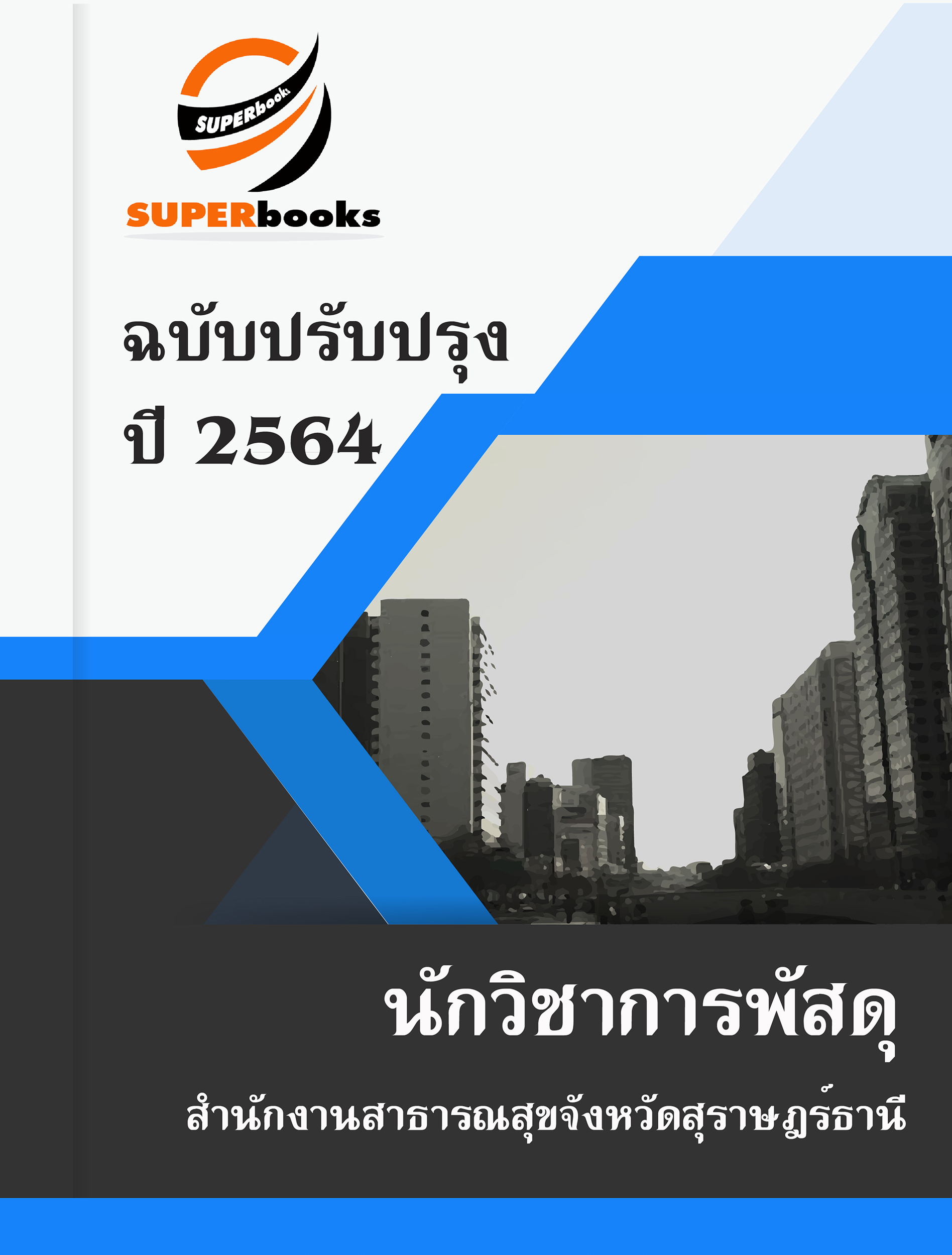 แนวข้อสอบ นักวิชาการพัสดุ สำนักงานสาธารณสุขจังหวัดสุราษฎร์ธานี