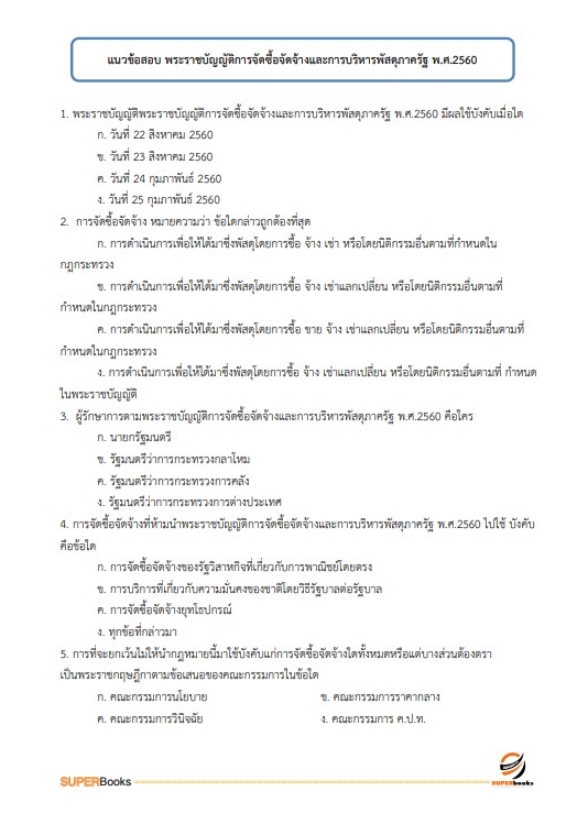 แนวข้อสอบ เจ้าพนักงานธุรการ สำนักงานส่งเสริมและพัฒนาการเกษตรที่ 6 จังหวัดเชียงใหม่