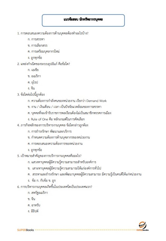 แนวข้อสอบ นักทรัพยากรบุคคล กรมทางหลวง