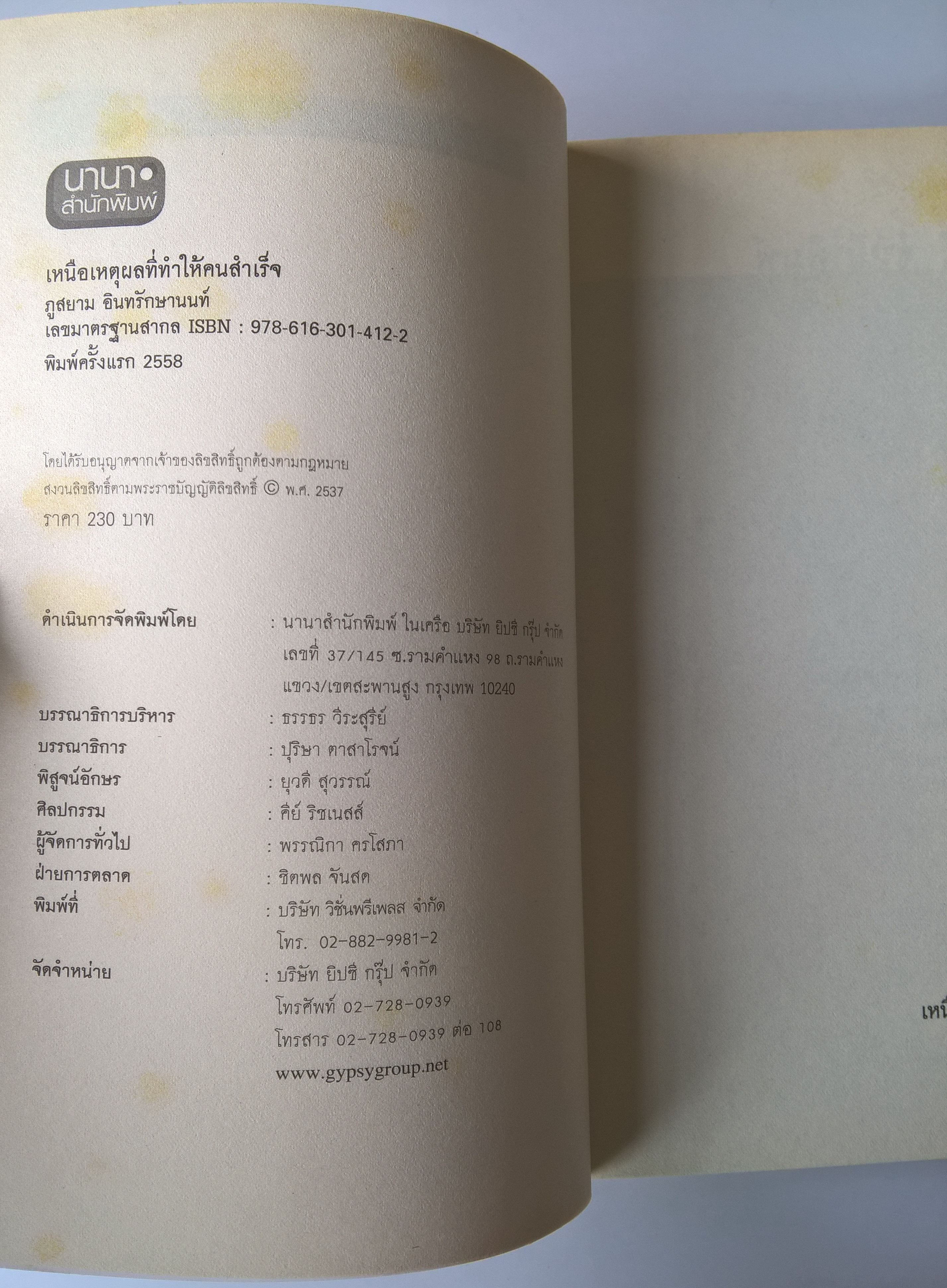 หนังสือแนวพัฒนาศัพกยภาพตัวเอง"เหนือเหตุผลที่ทำให้คนสำเร็จ" คนที่สำเร็จทุกคนมักจะมีความแตกต่างจากวิธีคิด วิธีที่คนอื่นเขาทำ โดย กูสยาม อินทรักษานนท์ พิมพ์ครั้งแรก 2558 เพราะการเหนือเหตุผลจึงทำให้คนมองเห็นจุดที่แตกต่าง เมื่อมองเห็นแล้วลงมือทำ ย่อม