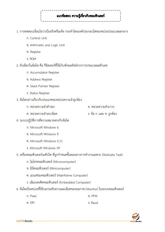 แนวข้อสอบ นักวิชาการเงินและบัญชี กรมคุมประพฤติ