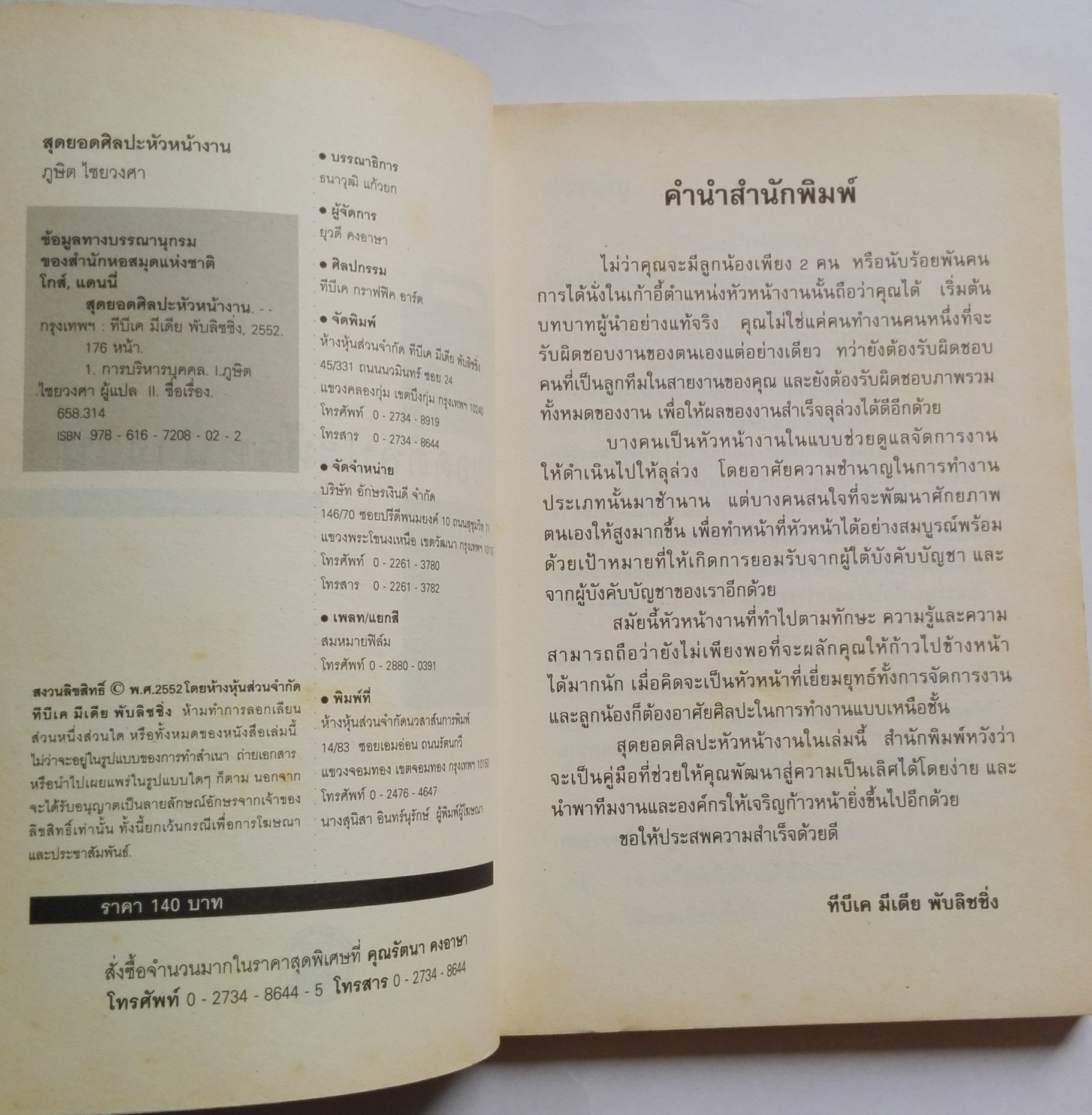 หนังสือเก่าแนวการบริหารทีมงาน *ตำหนิที่หน้าแรกด้านในและหน้าสุดท้ายด้านหลังตามภาพ "สุดยอดศิลปะ หัวหน้างาน" เมื่อนั่งอยู่ในตำแหน่งหัวหน้างาน บทบาทหน้าที่ที่ต้องจัดการงานต่างๆและดูแลลูกน้องนั้นเป็นเรื่องใหญ่ จัดการอย่างไร จึงจะถือว่าบรรลุเป้าหมายอง