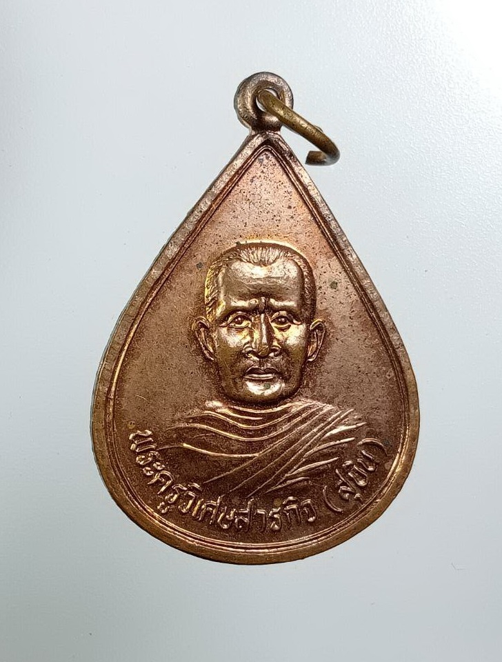 A8250 พระครูวิเศษสารกิจ(สุบิน) วัดค้อธิ จ.มหาสารคาม ปี2540