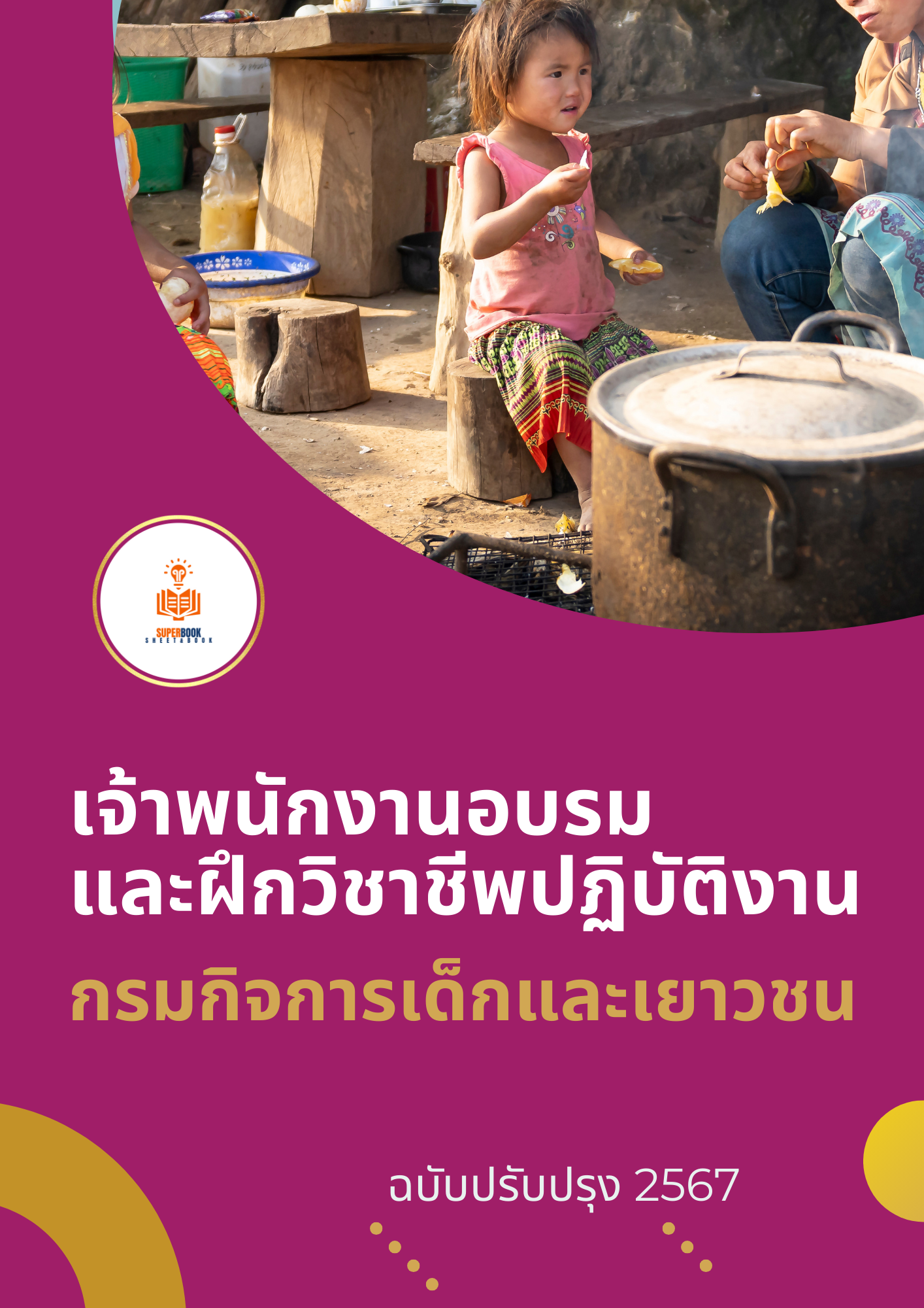 แนวข้อสอบ เจ้าพนักงานอบรมและฝึกวิชาชีพปฏิบัติงาน กรมกิจการเด็กและเยาวชน