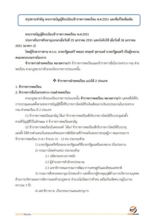 แนวข้อสอบ นักสื่อสารมวลชนปฏิบัติการ (ด้านทั่วไป) กรมประชาสัมพันธ์