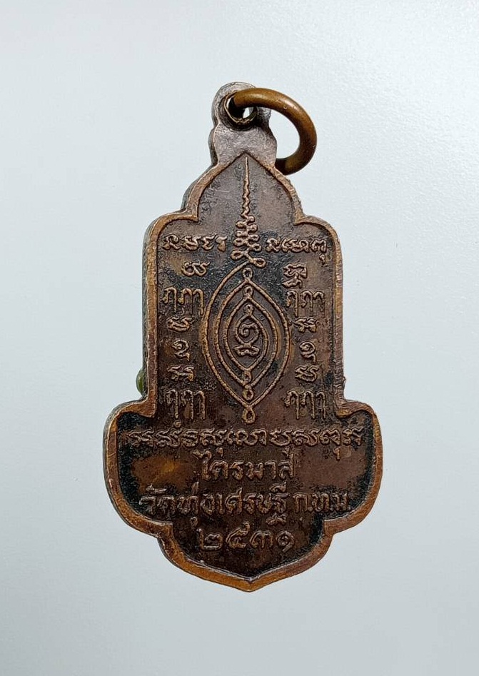 A7749 หลวงพ่อเณร วัดทุ่งเศรษฐี กรุงเทพฯ รุ่นไตรมาส ปี2531