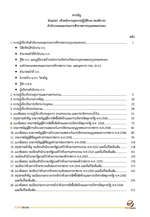 แนวข้อสอบ เจ้าพนักงานธุรการปฏิบัติงาน (คนพิการ) สำนักงานคณะกรรมการข้าราชการกรุงเทพมหานคร สำนักงาน ก.ก.