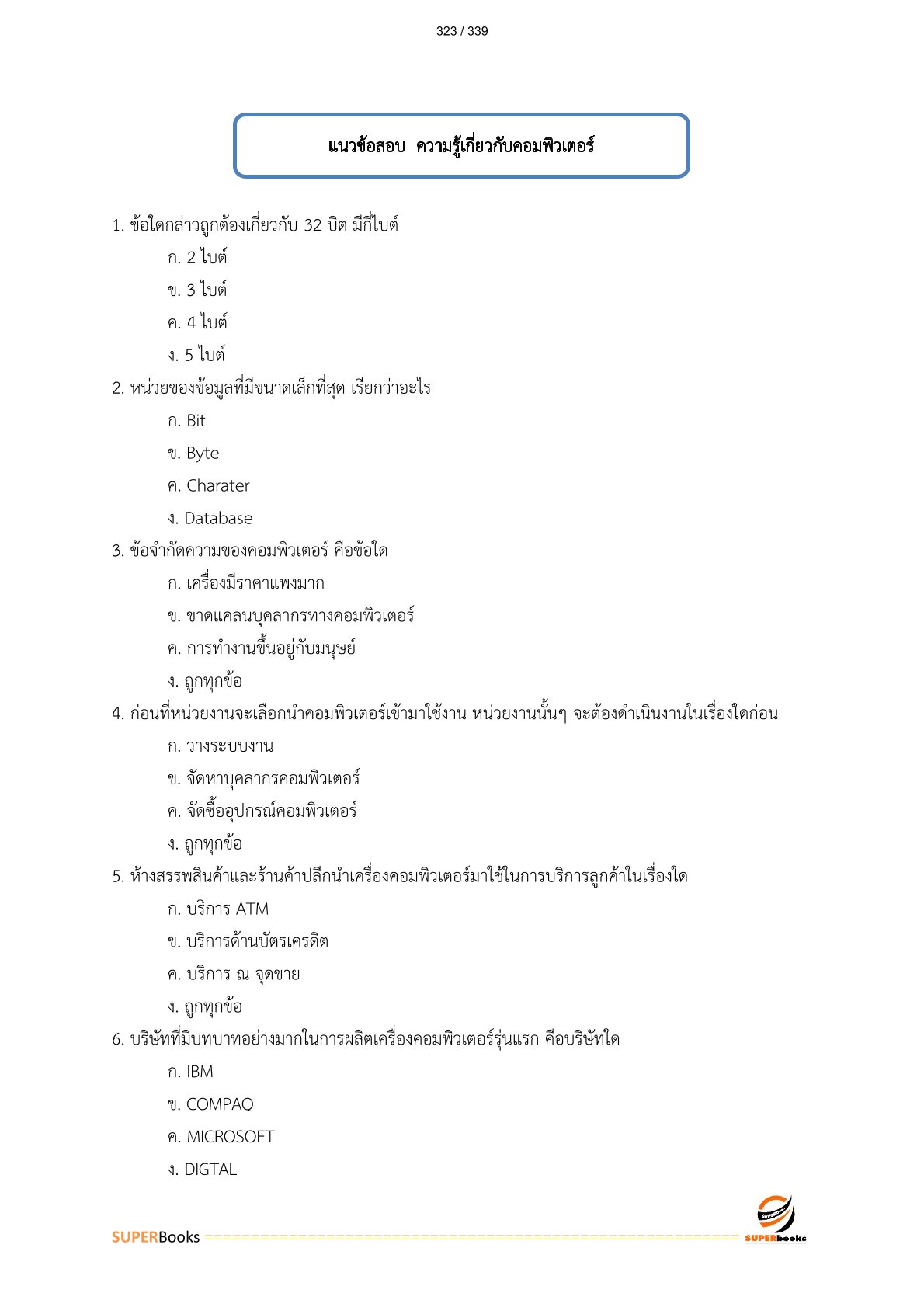 แนวข้อสอบ นักวิชาการคอมพิวเตอร์ กรมชลประทาน