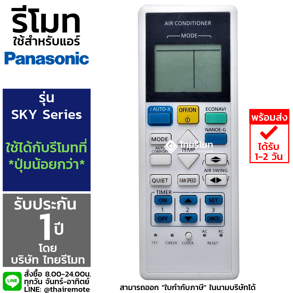รีโมทแอร์ Panasonic รุ่นSKT (Sky Series สกาย ซีรี่ย์ ใช้ได้ทุกรุ่น) *กดอ่านรายละเอียดก่อนสั่งซื้อ*