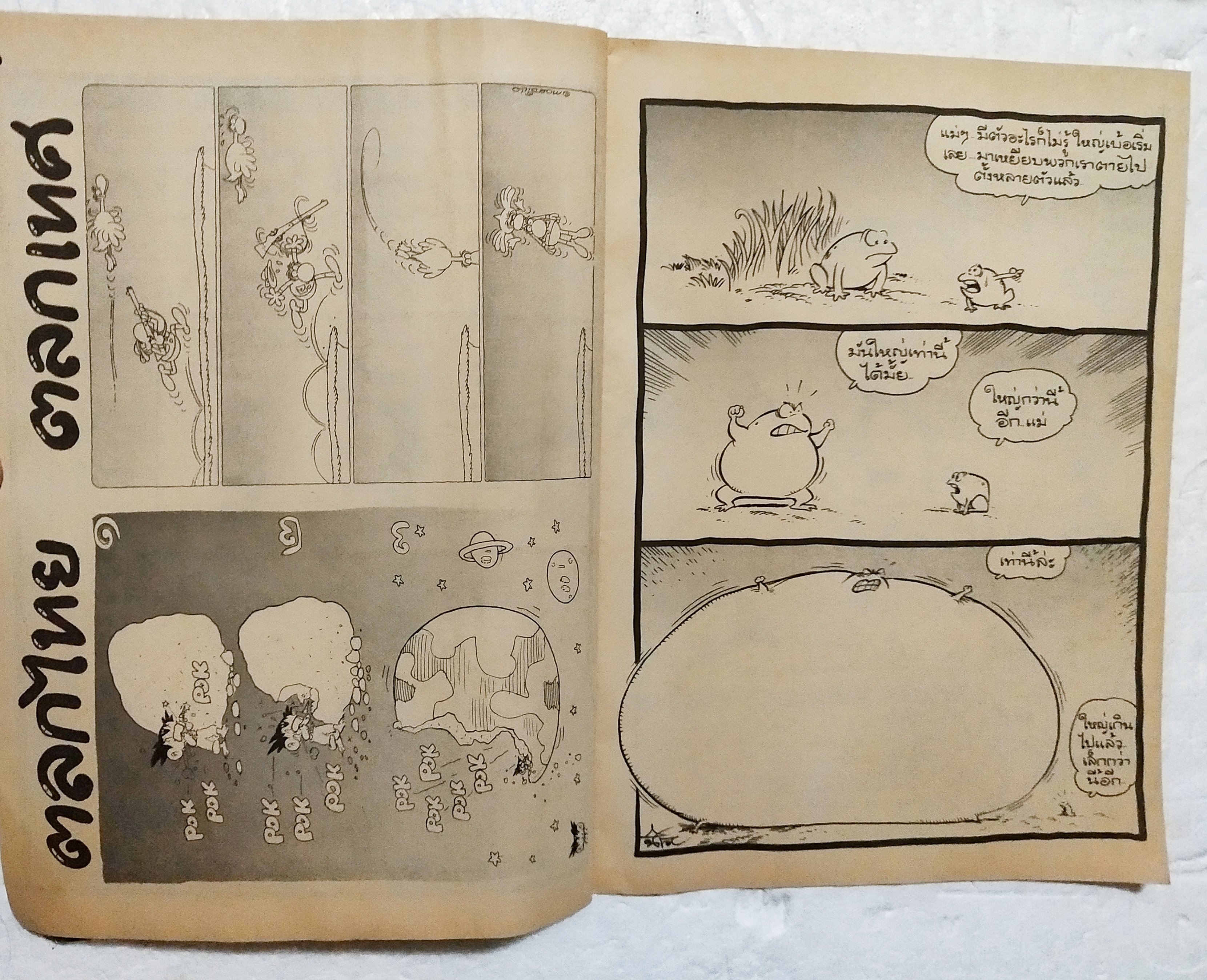 หนังสือการ์ตูนเก่า ขายหัวเราะ ปีที่ 19 ฉบับที่ 22 ประจำเดือนพฤศจิกายน ปักหลัง 2535 ราคาปก 7 บาท