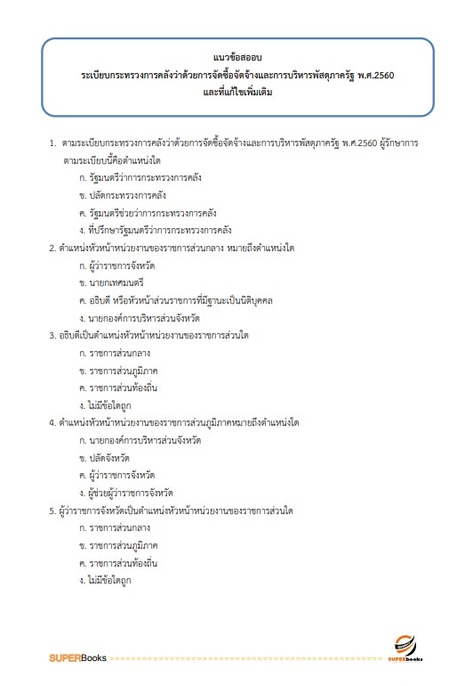 แนวข้อสอบ เจ้าพนักงานการเงินและบัญชีปฏิบัติการ สำนักงานประกันสังคม