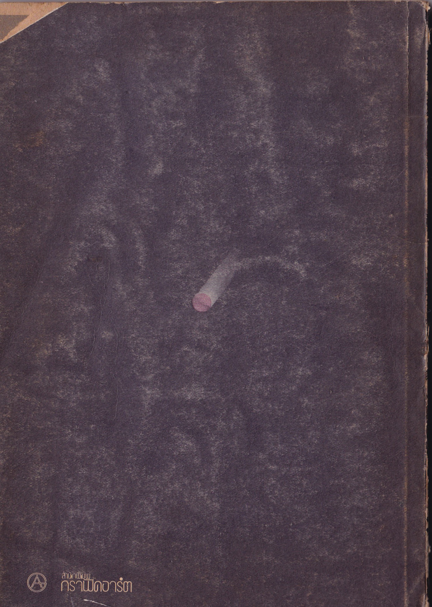 หนังสือเรียนเก่า "ฟิสิกส์วิทยา" โดย อาจารย์พรชัย พัชรินทร์ตนะกุล พิมพ์ครั้งงที่2 พฤษภาคม 2517 **หนังสือปีเก่ามีตำหนิ ตามภาพ