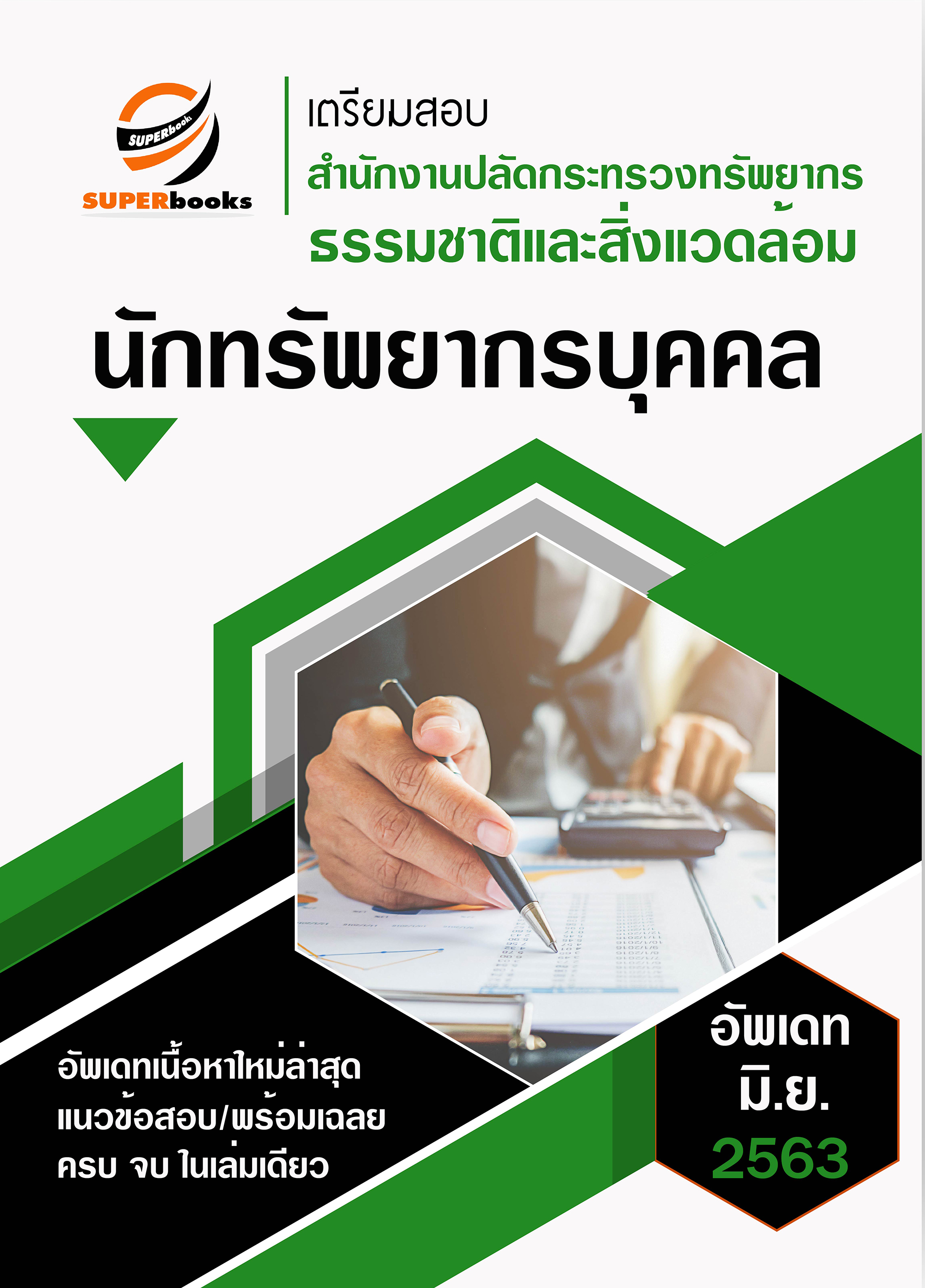 แนวข้อสอบ นักทรัพยากรบุคคล สำนักงานปลัดกระทรวงทรัพยากรธรรมชาติและสิ่งแวดล้อม