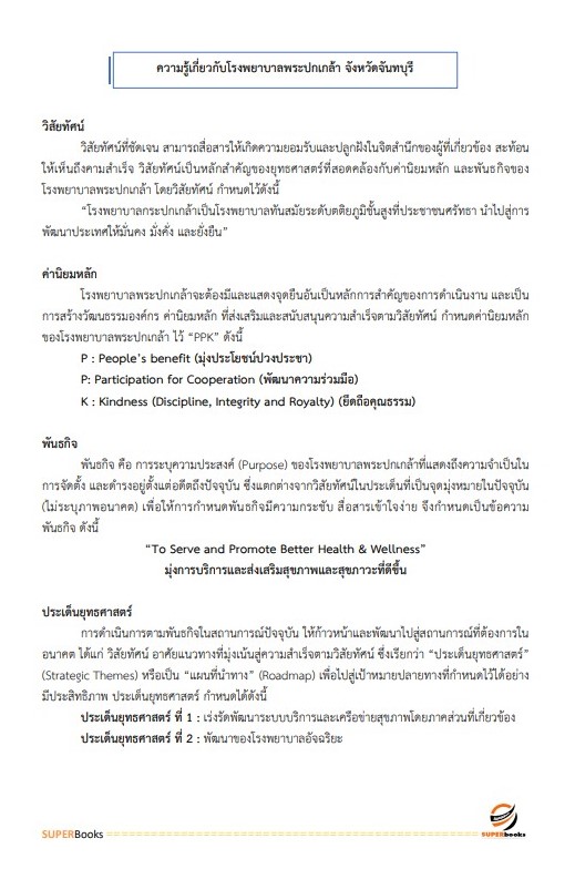 แนวข้อสอบ นักทรัพยากรบุคคล โรงพยาบาลพระปกเกล้า จังหวัดจันทบุรี