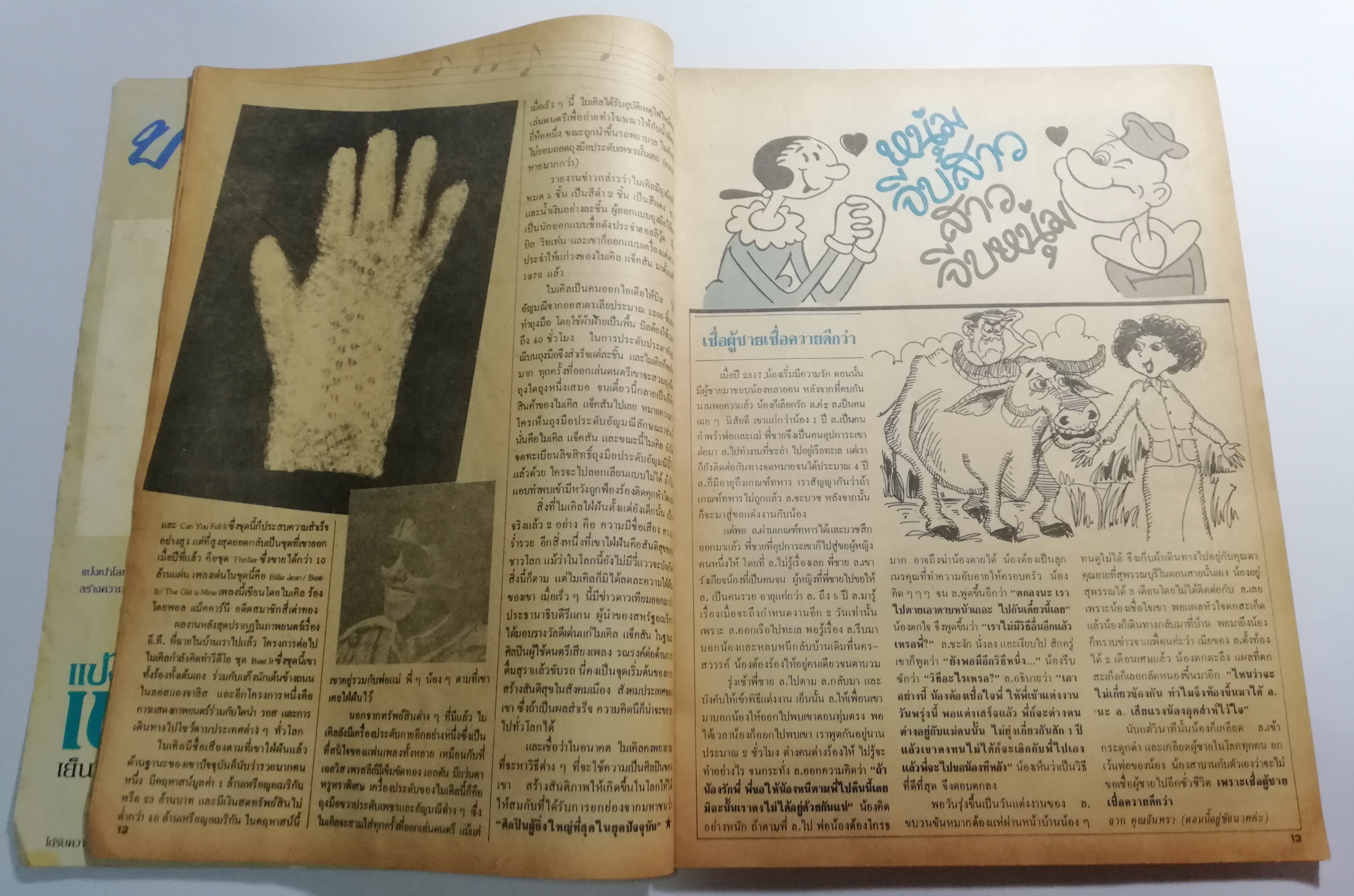 นิตยสารเก่า คู่สร้างคู่สม ปก อภิชาติ หาลำเจียก และ ผุสรัตน์ ดารา ฉบัยที่ 55 ปีที่ 5 กรกฎาคม 2527