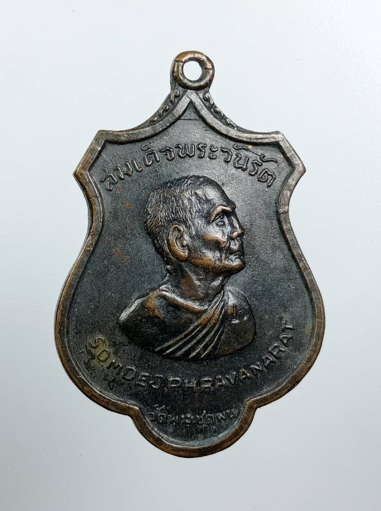 A8102 สมเด็จพระวันรัต(สมเด็จป๋า) วัดพระเชตุพน กรุงเทพฯ รุ่นรอบโลก ปี2515